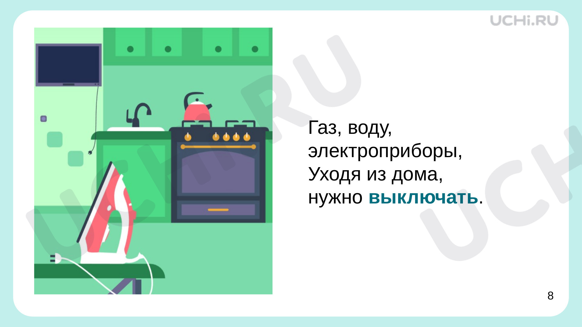 Безопасное поведение дома и на улице, презентация. Окружающий мир 1 класс: Безопасное  поведение дома и на улице | Учи.ру