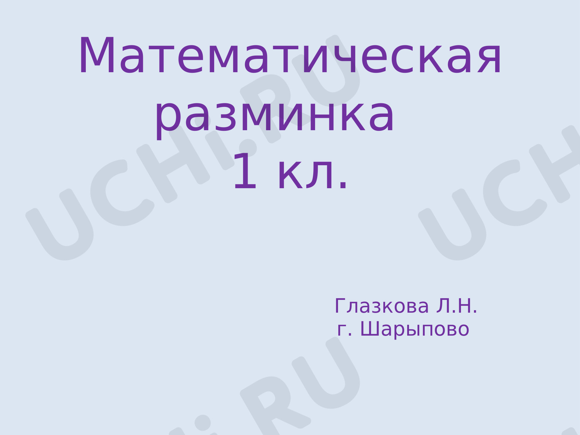 Предпросмотр материала Разминка. Развитие логического мышления, закрепление сложения и вычитания