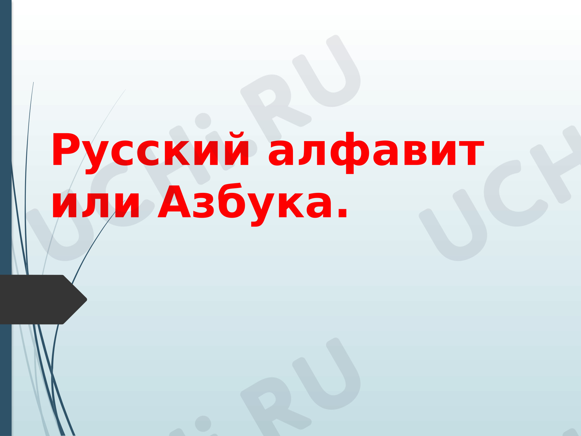 Предпросмотр материала Презентация к уроку русского языка. Алфавит