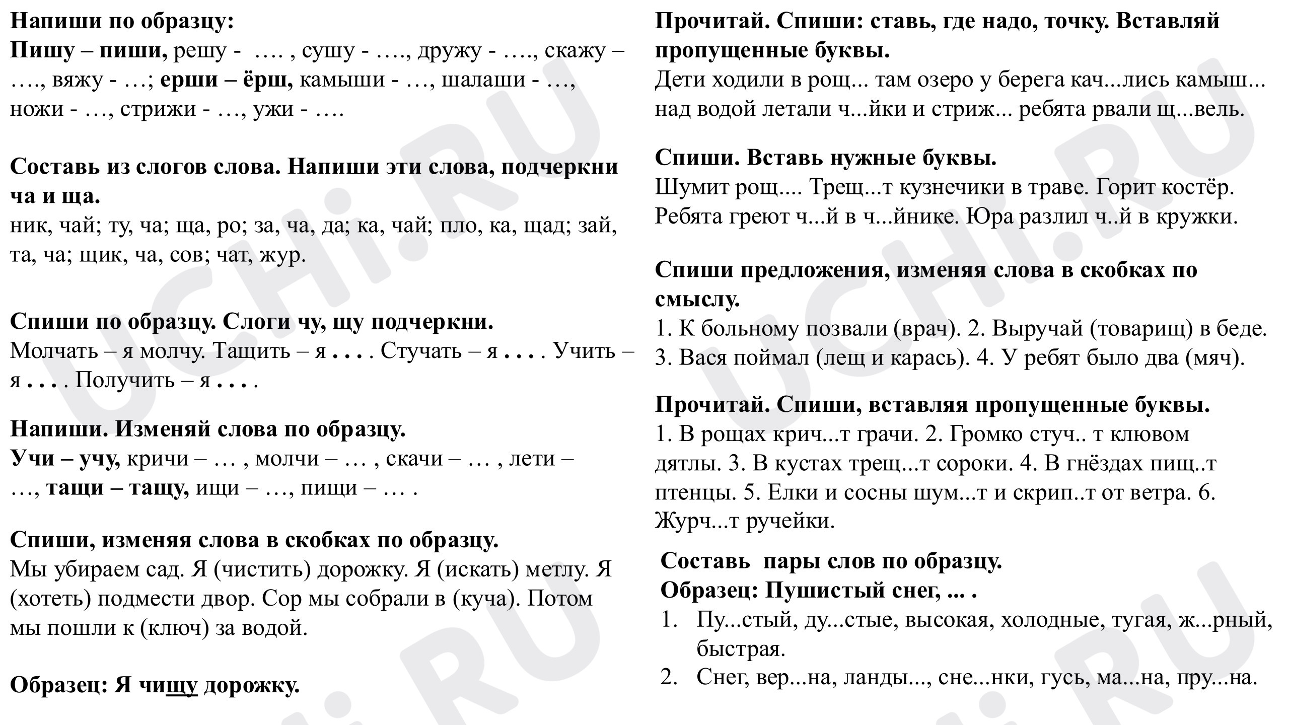 Предпросмотр материала Рабочие листы к уроку русского языка.Правописание жи-ши, ча-ща, чу-щу