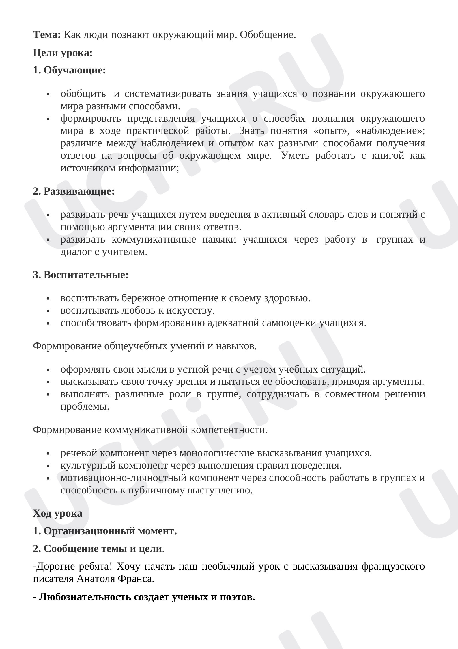 Предпросмотр материала Конспект урока окружающего мира оп теме: "Как люди познают окружающий мир. Обобщение. "