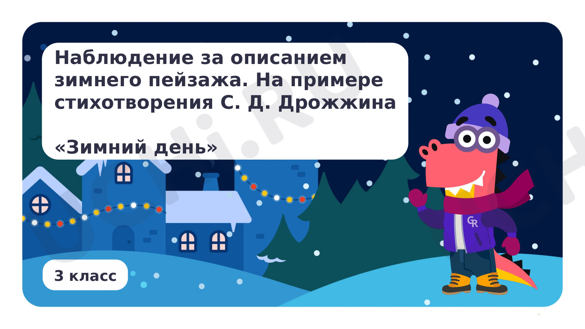 Предпросмотр материала Наблюдение за описанием зимнего пейзажа. На примере стихотворения С. Д. Дрожжина «Зимний день»