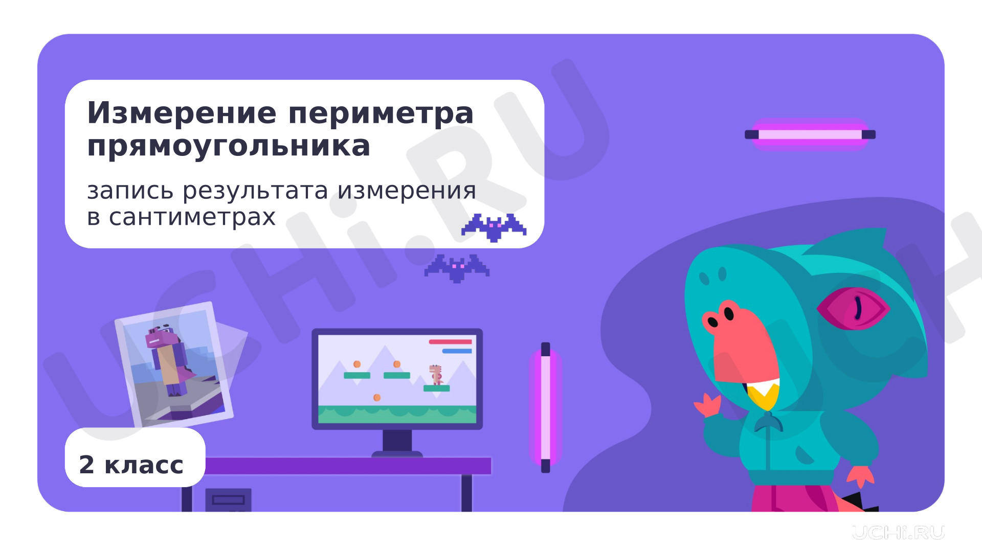 Предпросмотр материала Измерение периметра прямоугольника, запись результата измерения в сантиметрах