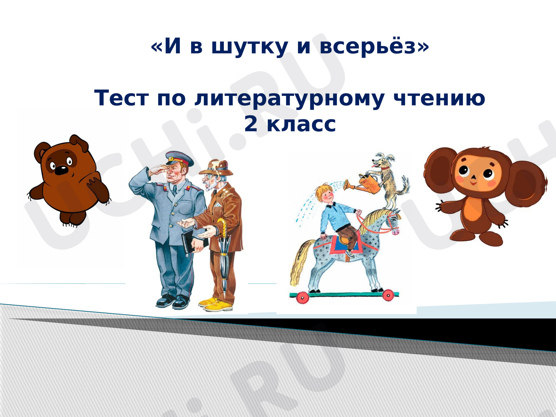 Предпросмотр материала Презентация по литературному чтению. Тест по разделу «И в шутку и всерьёз»