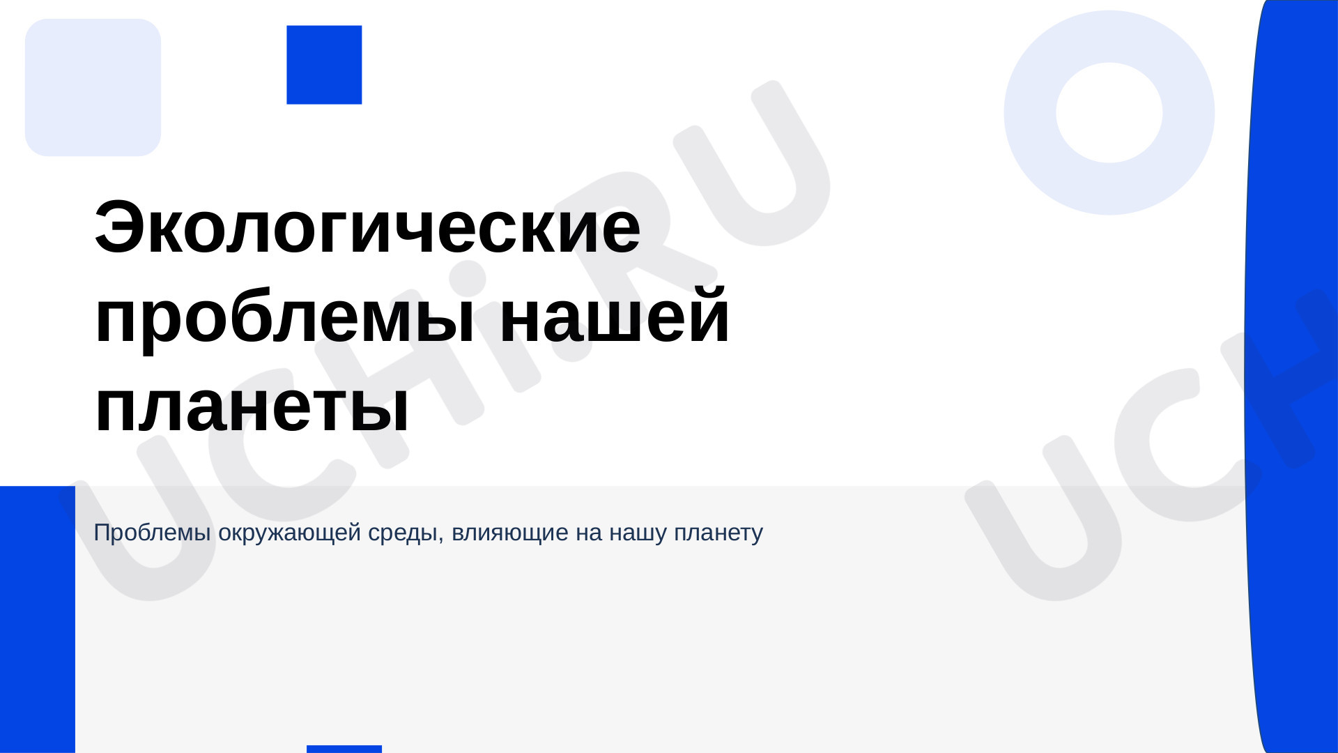 Предпросмотр материала Презентация к уроку по окружающему миру. Экологические проблемы.