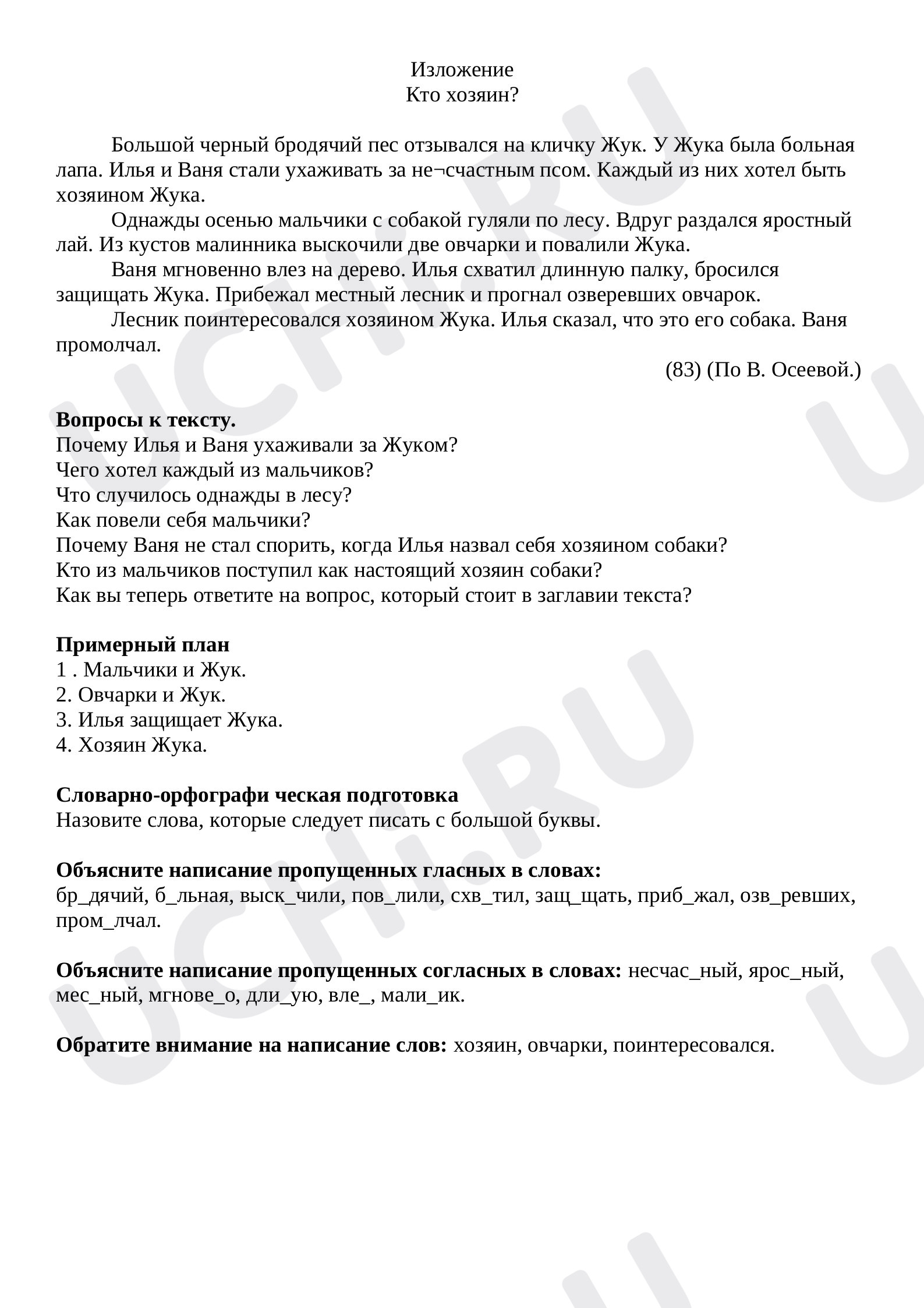 Предпросмотр материала Контрольное изложение. Кто хозяин?