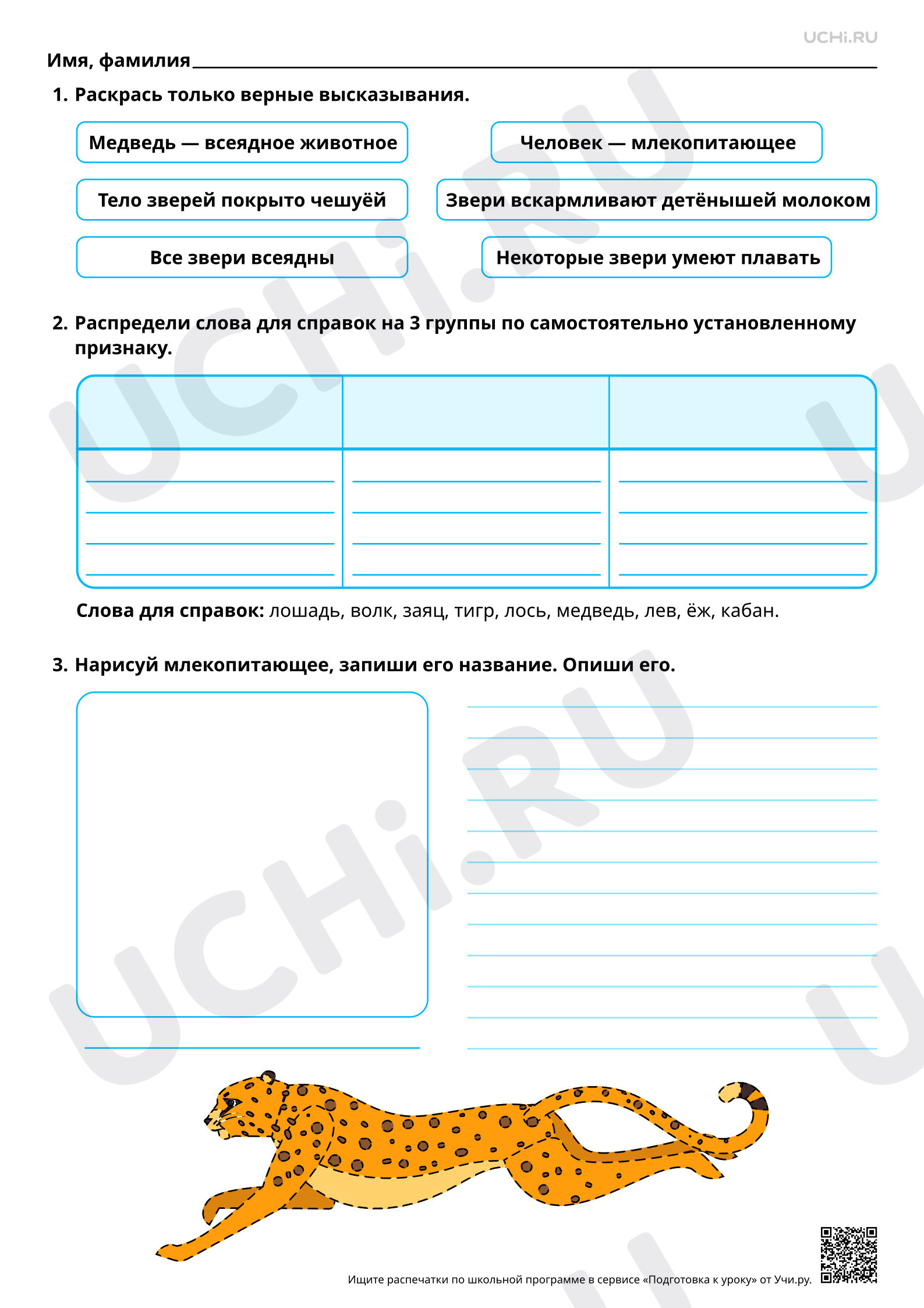 Предпросмотр материала Мир животных: звери (млекопитающие). Повышенный уровень