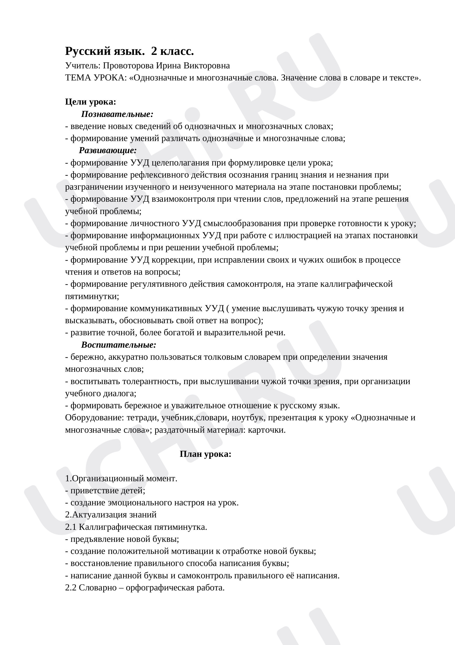 Предпросмотр материала План урока русского языка по теме: "Однозначные и многозначные слова"