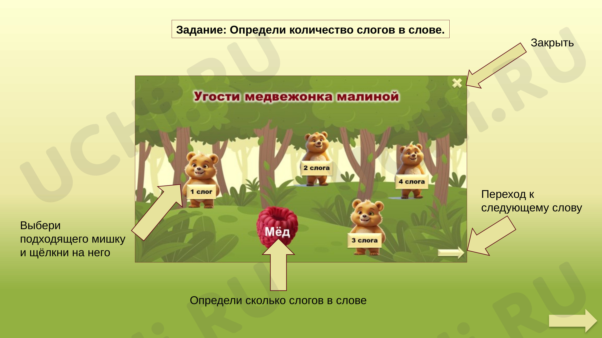 Предпросмотр материала Презентация к уроку русского языка. Игра-тренажёр: деление на слоги.