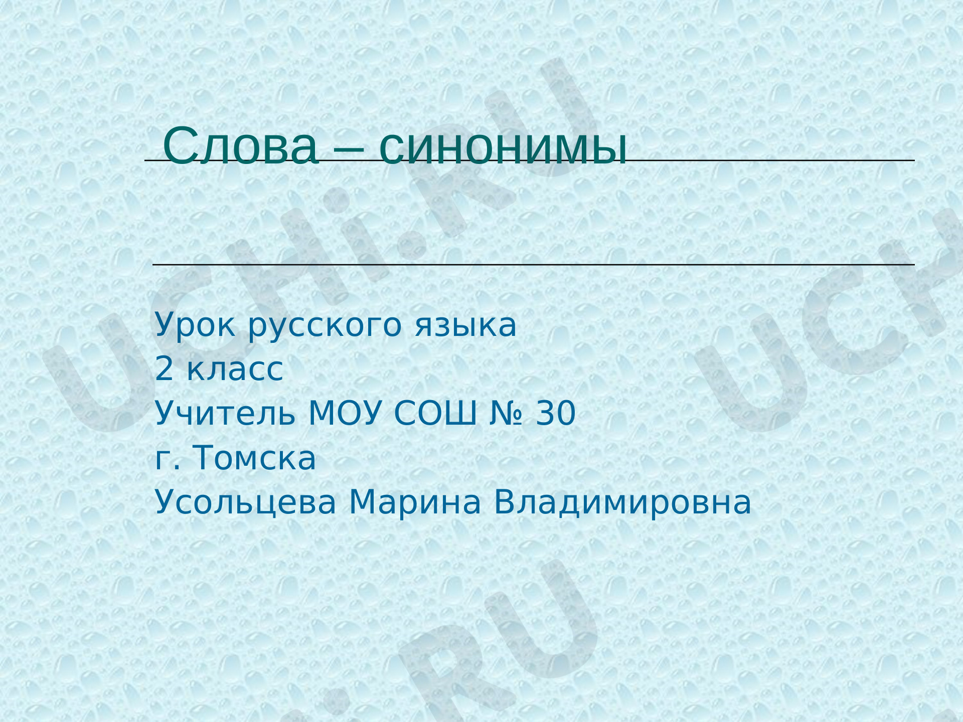 Предпросмотр материала Презентация к уроку русского языка по теме: Слова-синонимы