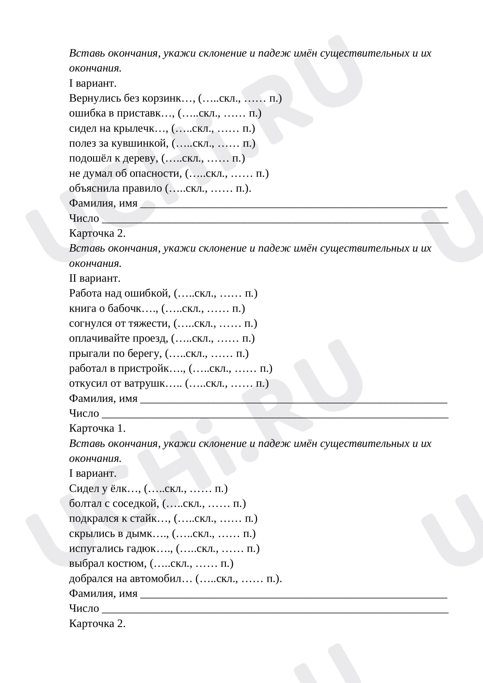 Предпросмотр материала Карточки по теме: «Склонение имен существительных. Правописание безударных окончаний.»