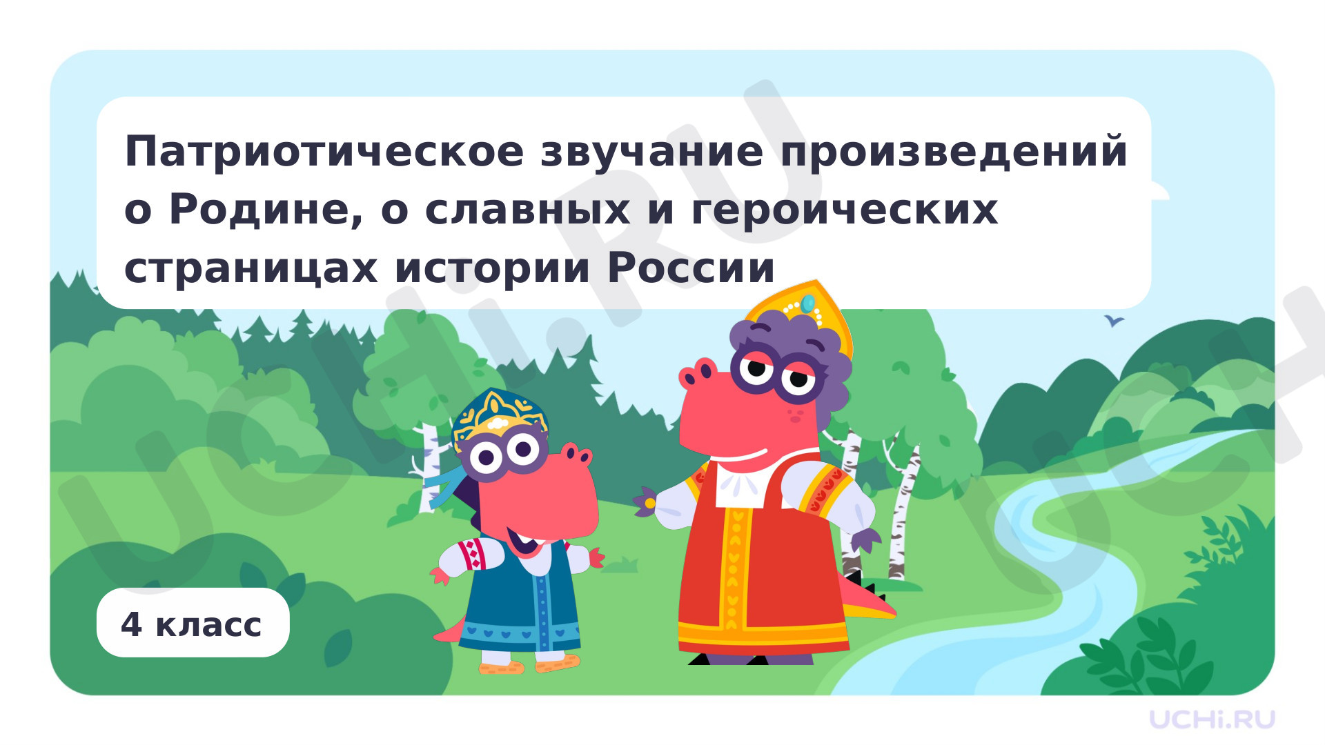Предпросмотр материала Патриотическое звучание произведений о Родине, о славных и героических страницах истории России