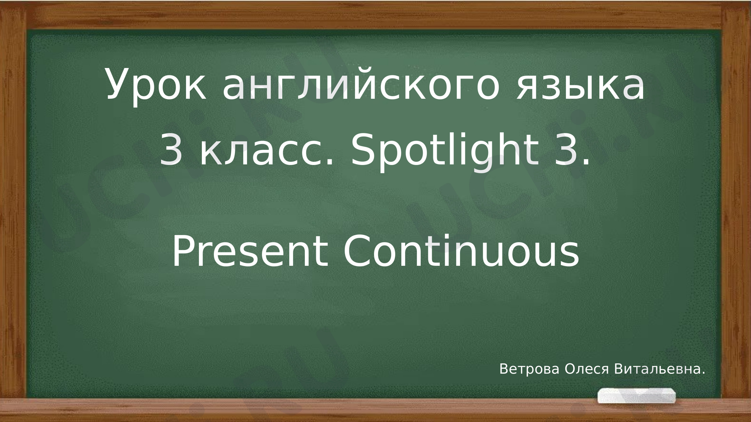 Предпросмотр материала Презентация к уроку английского языка по теме: "Present Continuous"