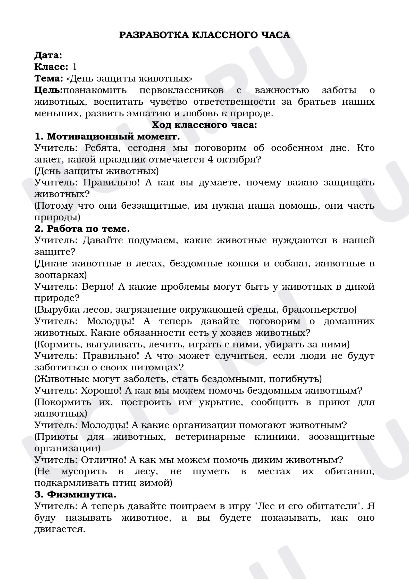 Предпросмотр материала Разработка классного часа по теме: «День защиты животных»