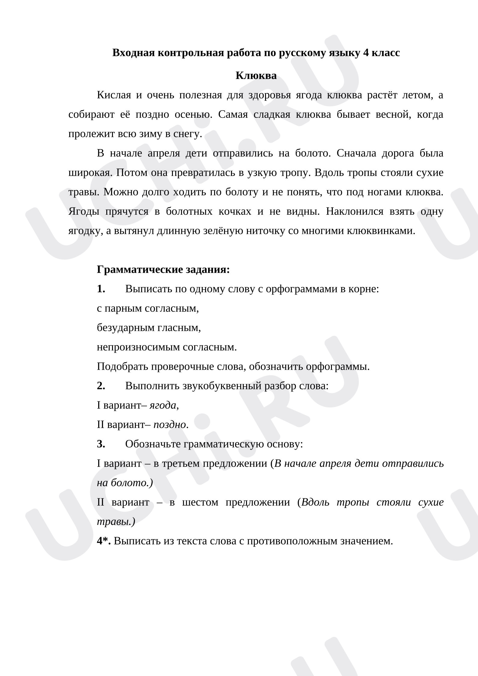 Предпросмотр материала Входная контрольная работа по русскому языку.