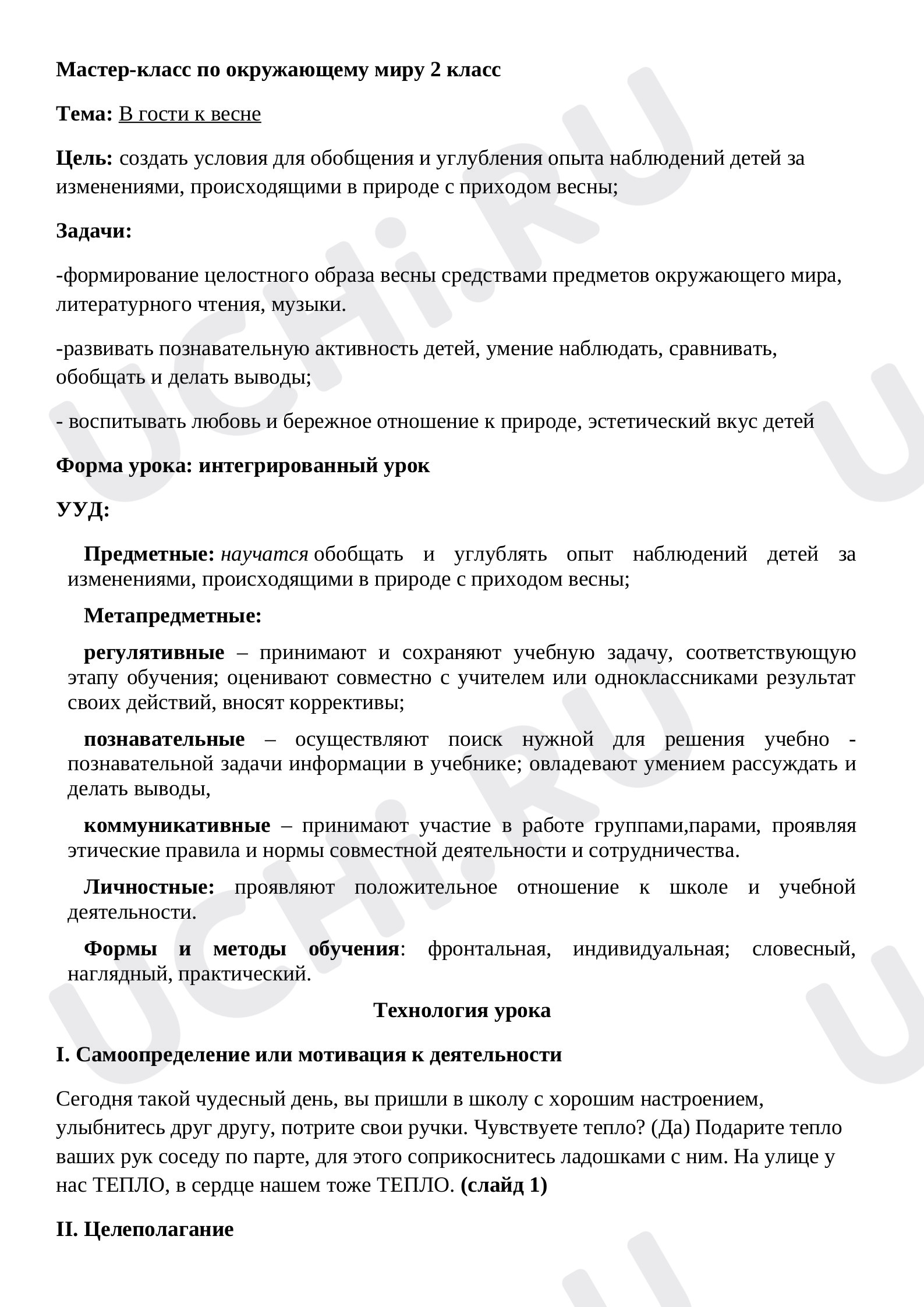 Предпросмотр материала Конспект урока по окружающему миру «В гости к весне».