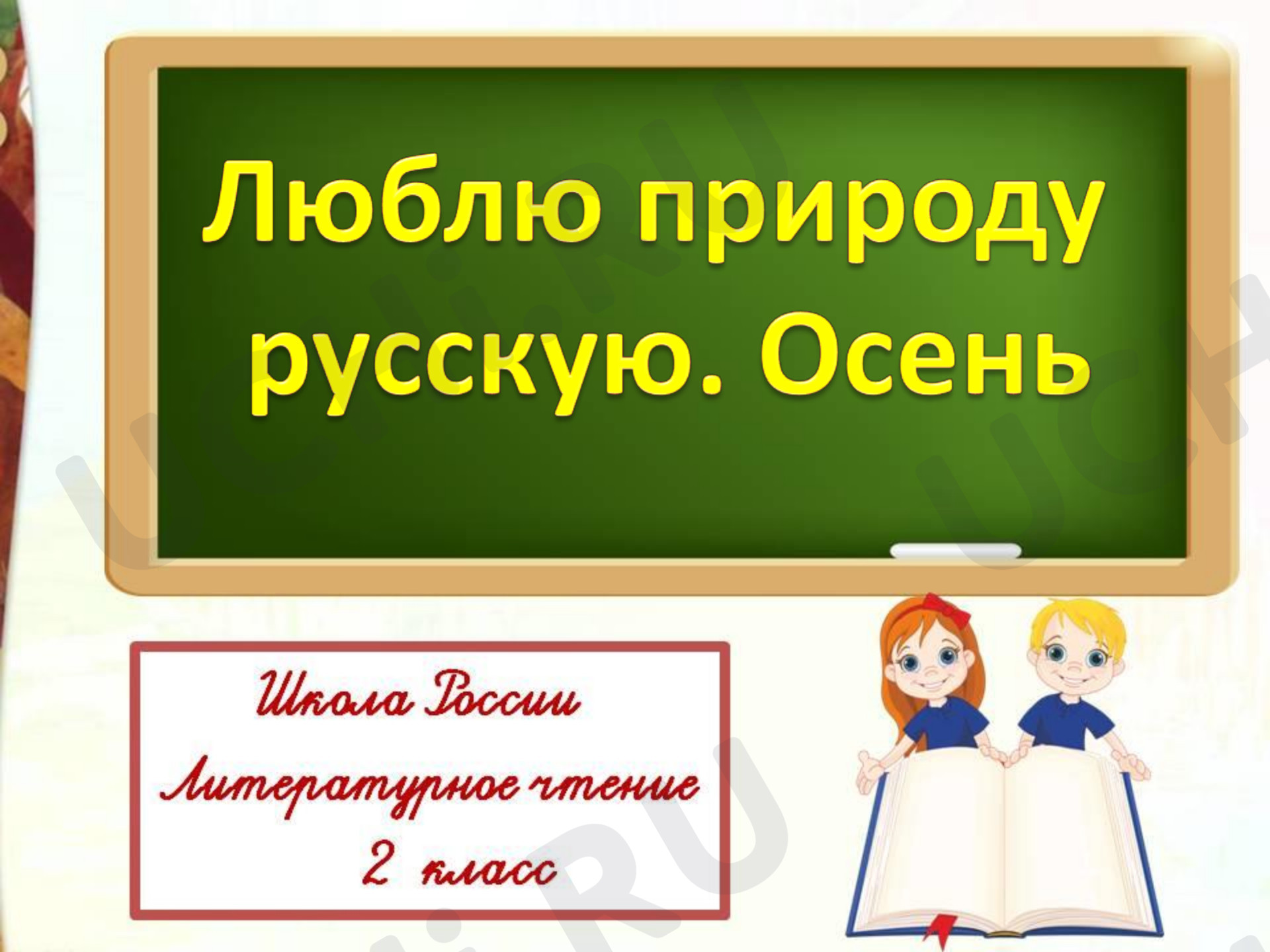 Предпросмотр материала Презентация к уроку по литературному чтению. Люблю природ русскую.