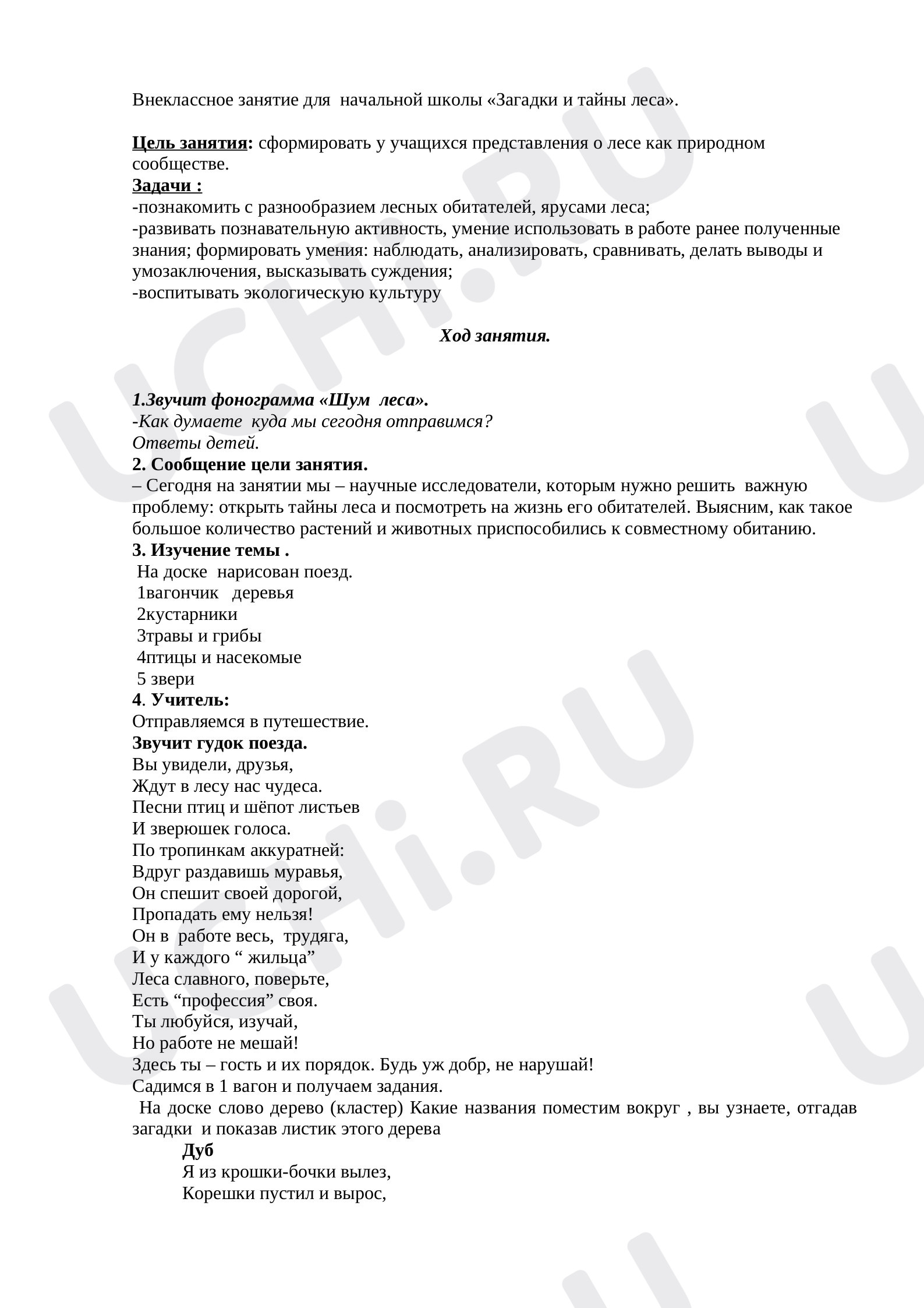 Предпросмотр материала Внеклассное занятие:«Загадки и тайны леса».