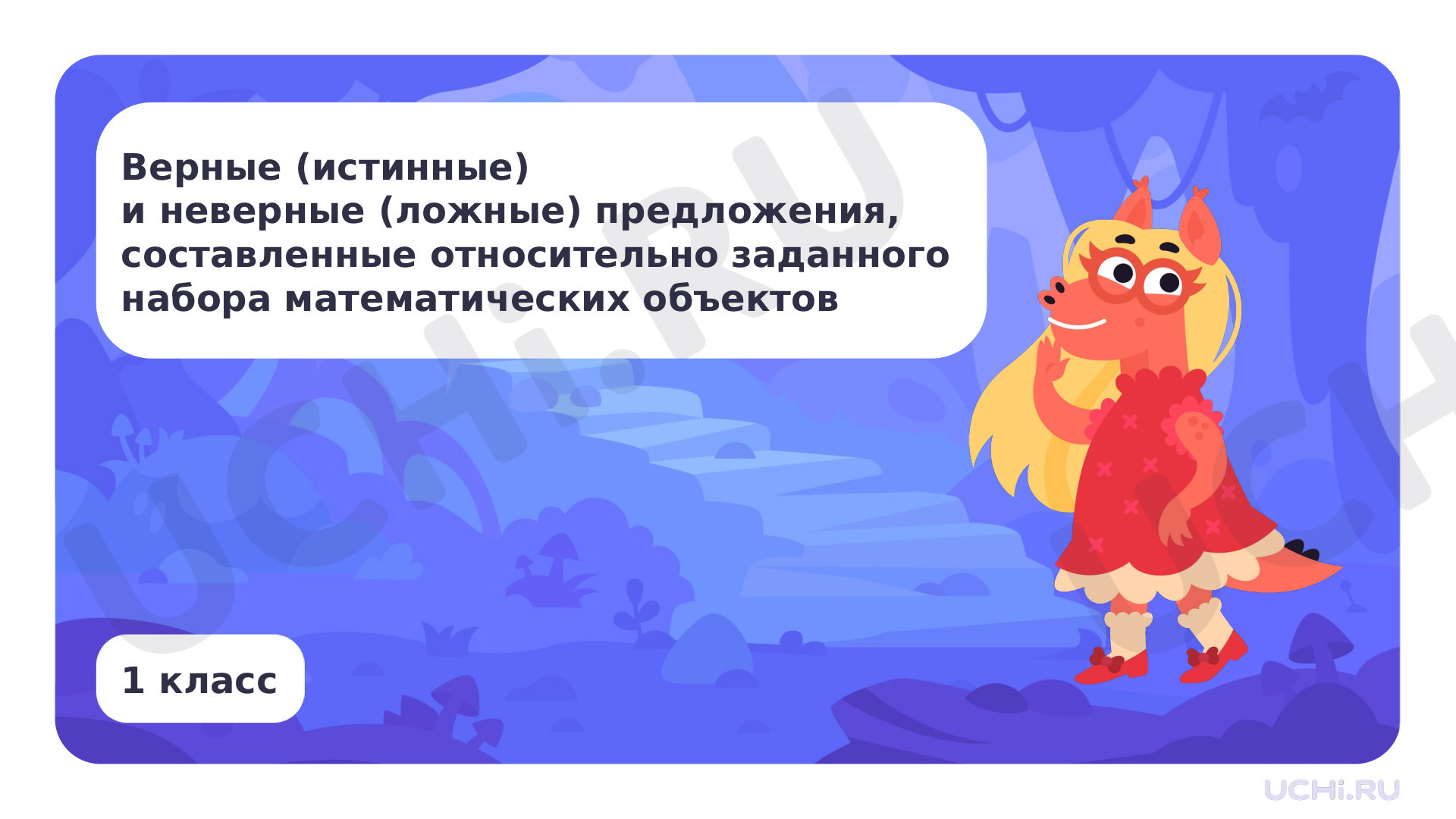 Предпросмотр материала Верные и неверные предложения, составленные относительно заданного набора математических объектов