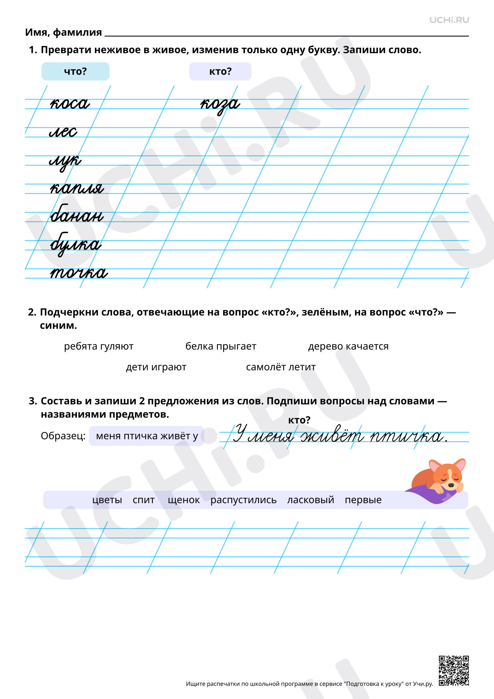 Предпросмотр материала Слова, отвечающие на вопросы кто?, что? Составление предложений из набора слов. Повышенный уровень