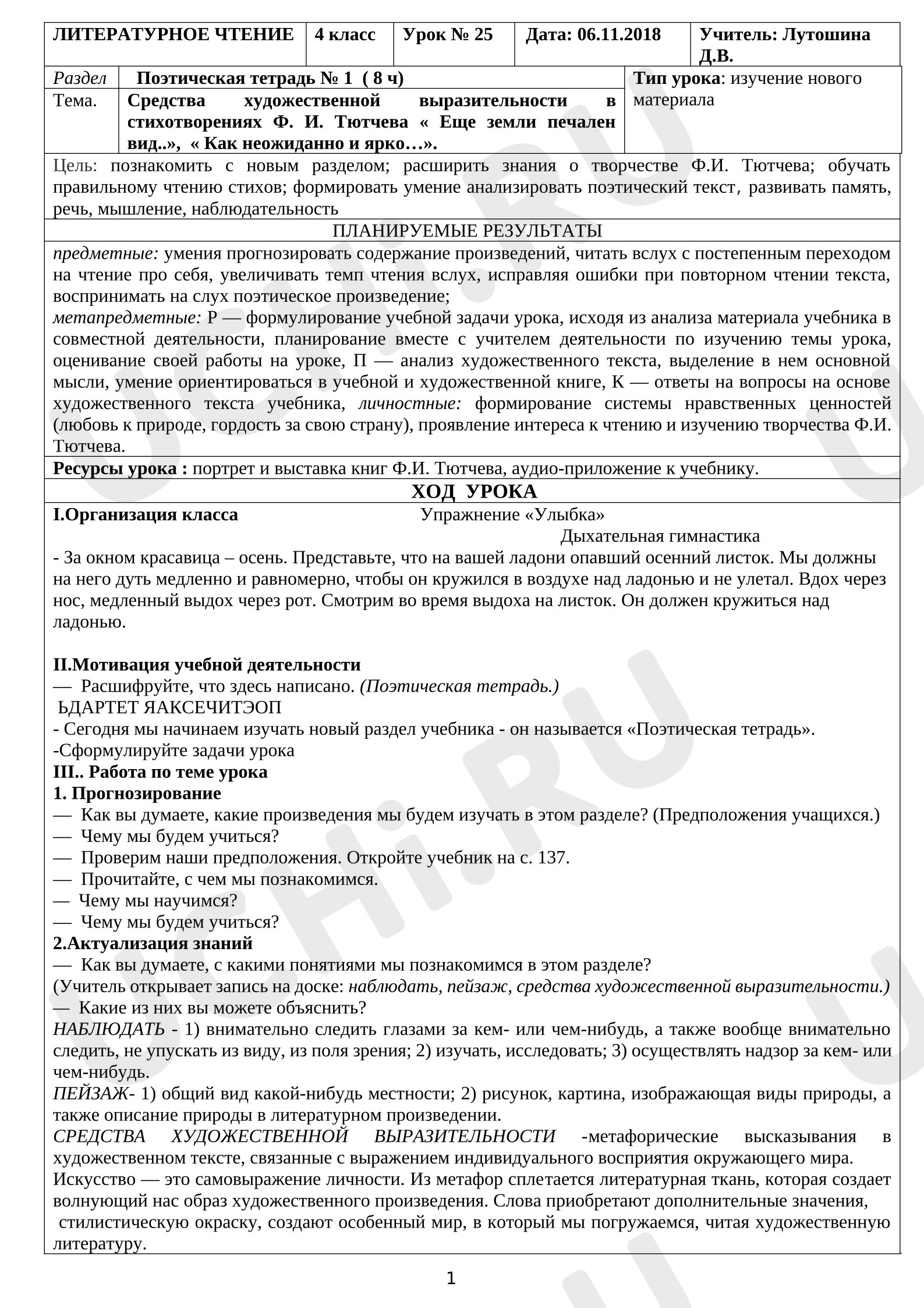Предпросмотр материала Конспект урока литературного чтения. Средства художественной выразительности в стихотворениях Ф. И. Тютчева « Еще земли печален вид..»,  « Как неожиданно и ярко…».