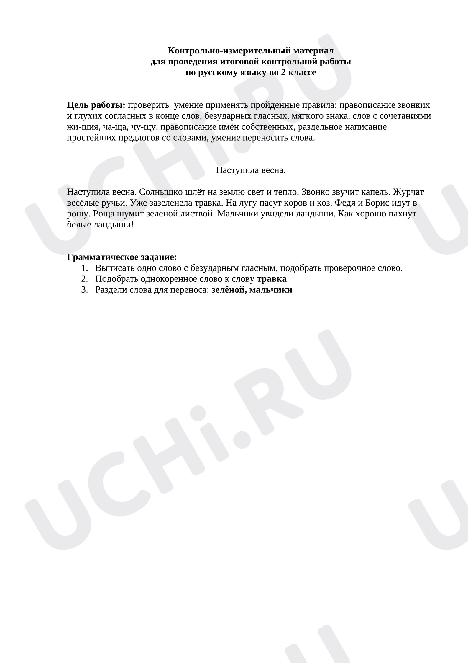 Предпросмотр материала Итоговая контрольная работа по русскому языку.