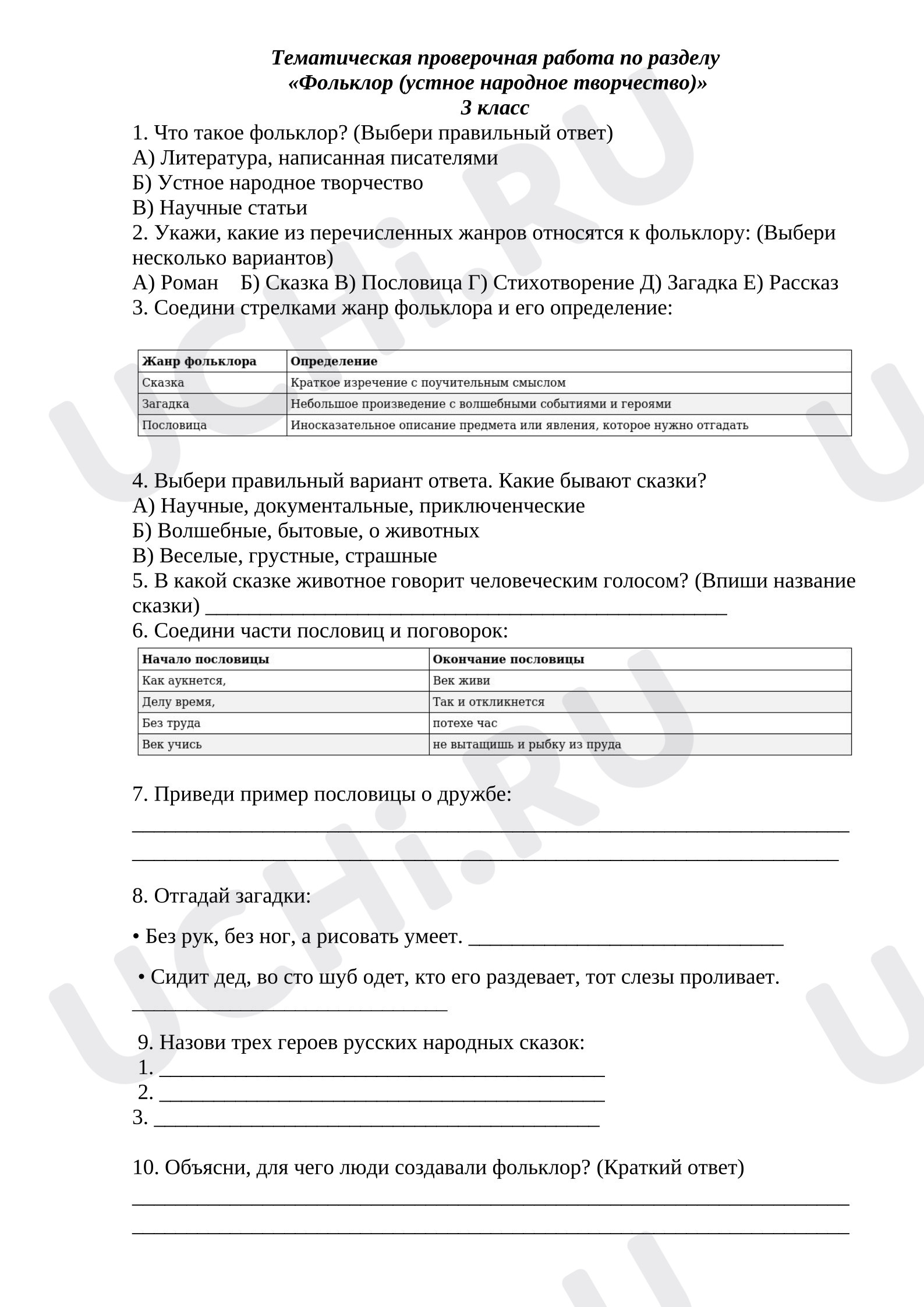 Предпросмотр материала Тематическая проверочная работа к уроку литературного чтения по разделу «Фольклор (устное народное творчество)»