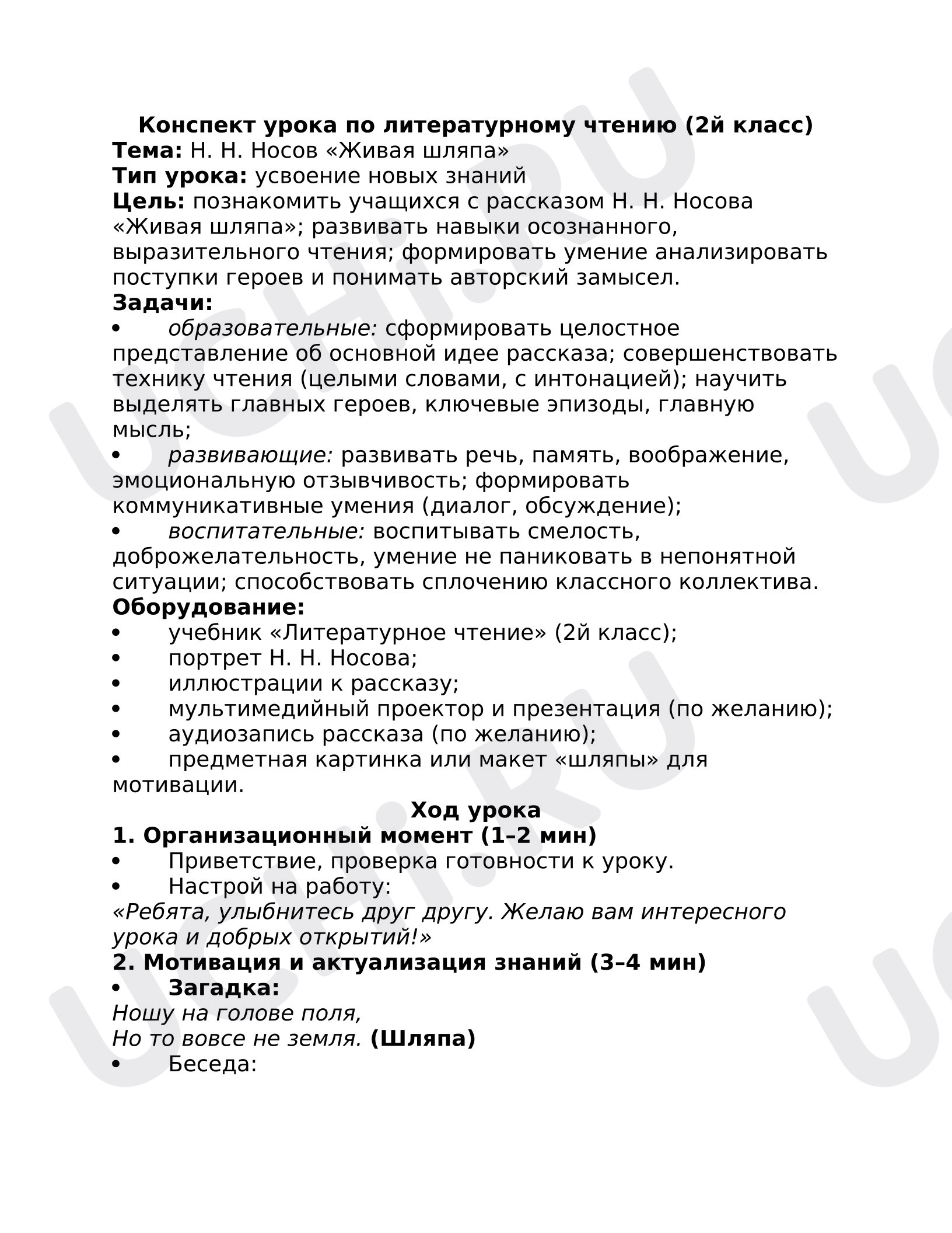 Предпросмотр материала Конспект урока по литературному чтению 2 кл. «Живая шляпа»