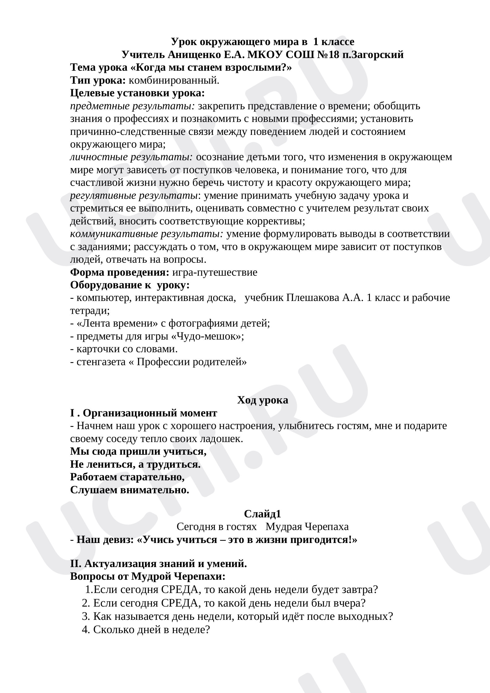 Предпросмотр материала Конспект урока окружающего мира. Открытый урок. Когда мы станем взрослыми.