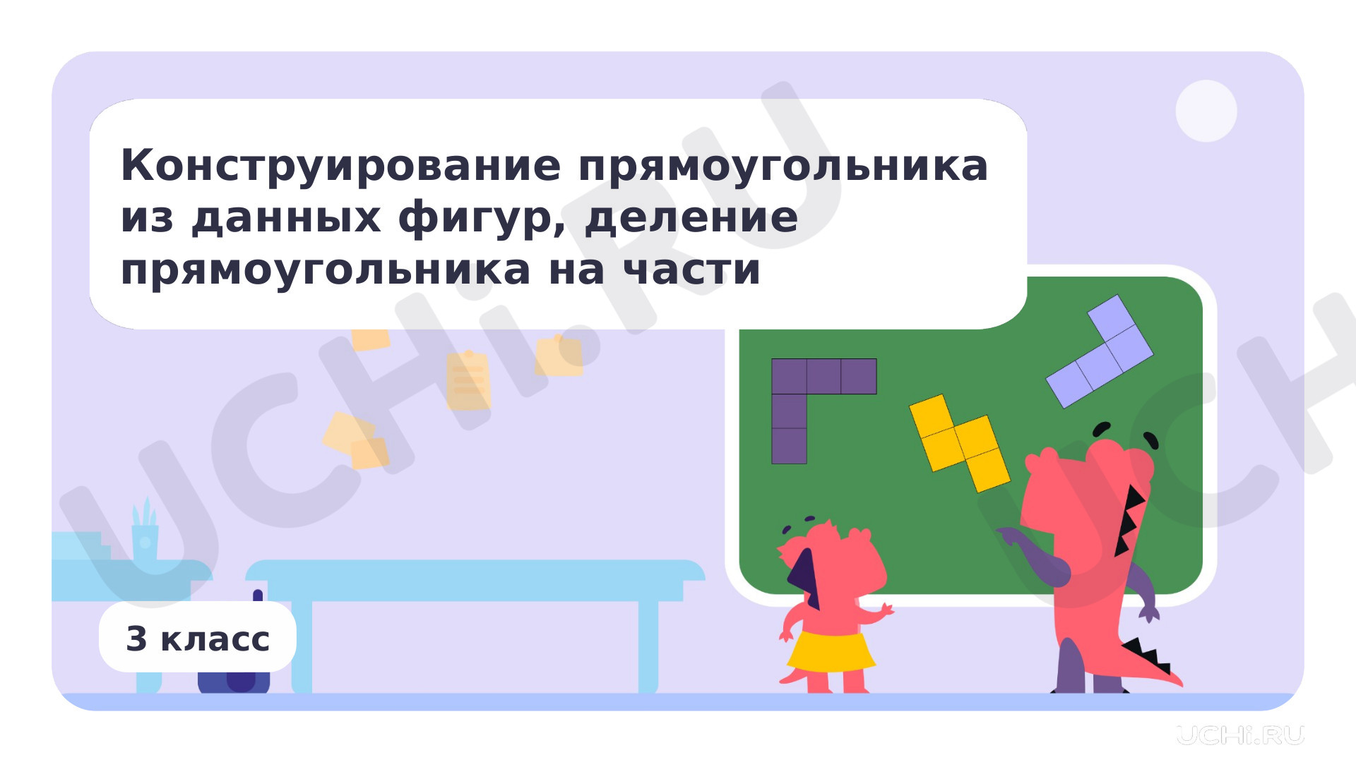 Предпросмотр материала Конструирование прямоугольника из данных фигур, деление прямоугольника на части