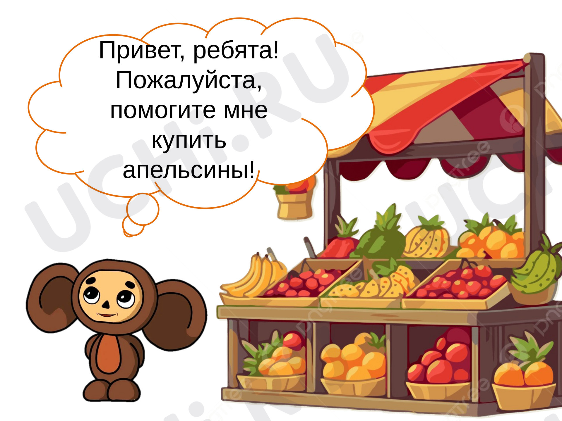 Предпросмотр материала Презентация к уроку математики. Тренажёр. Чебурашка покупает апельсины