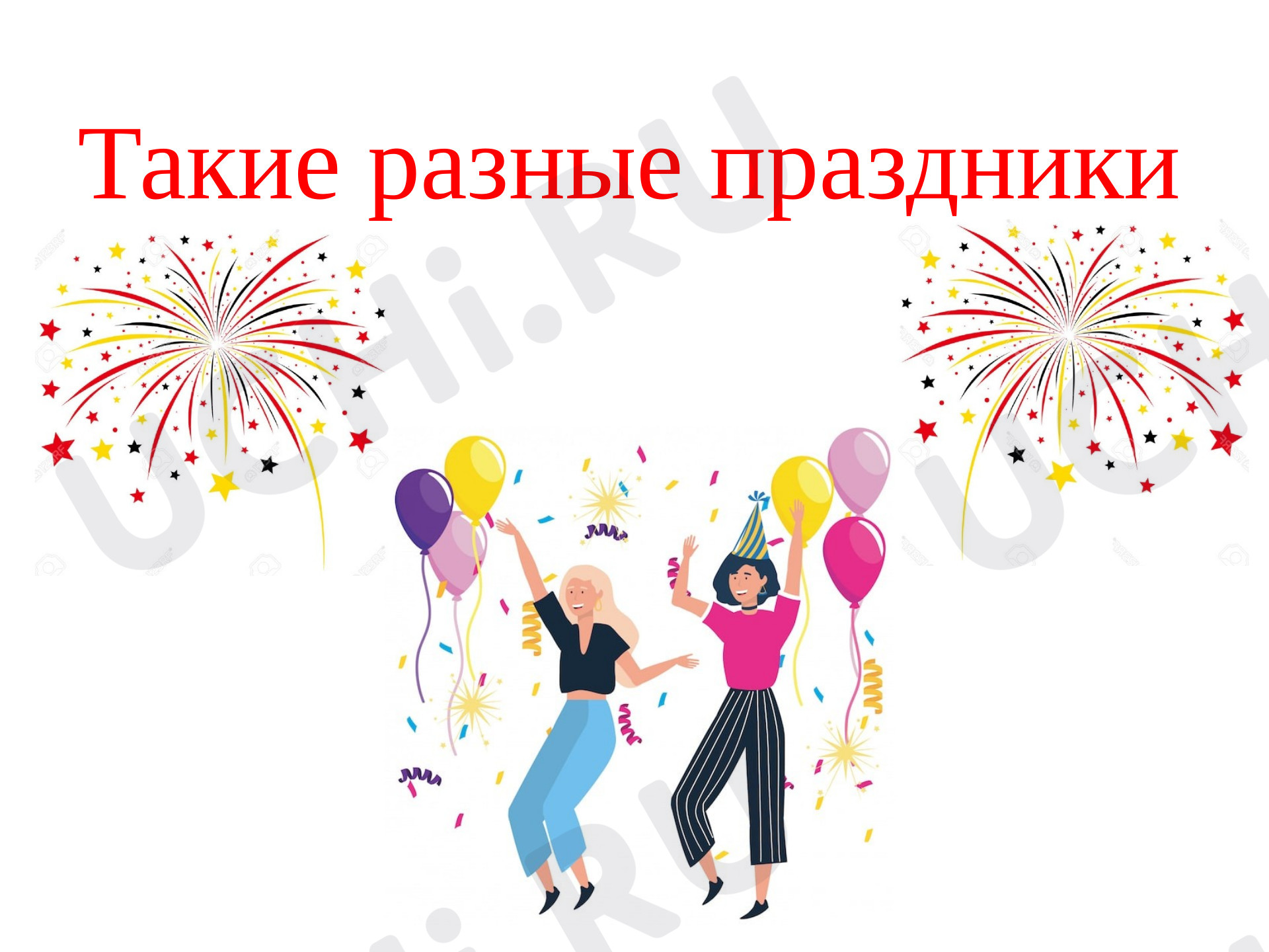 Предпросмотр материала Презентация к уроку окружающего мира. Такие разные праздники.