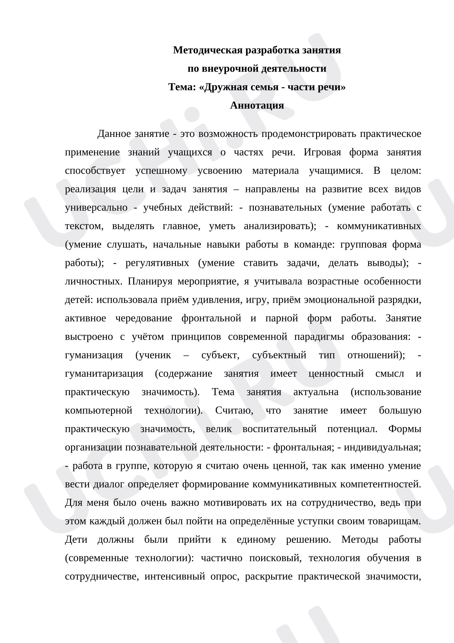 Предпросмотр материала Методическая разработка занятия по внеурочной деятельности «Дружная семья - части речи».