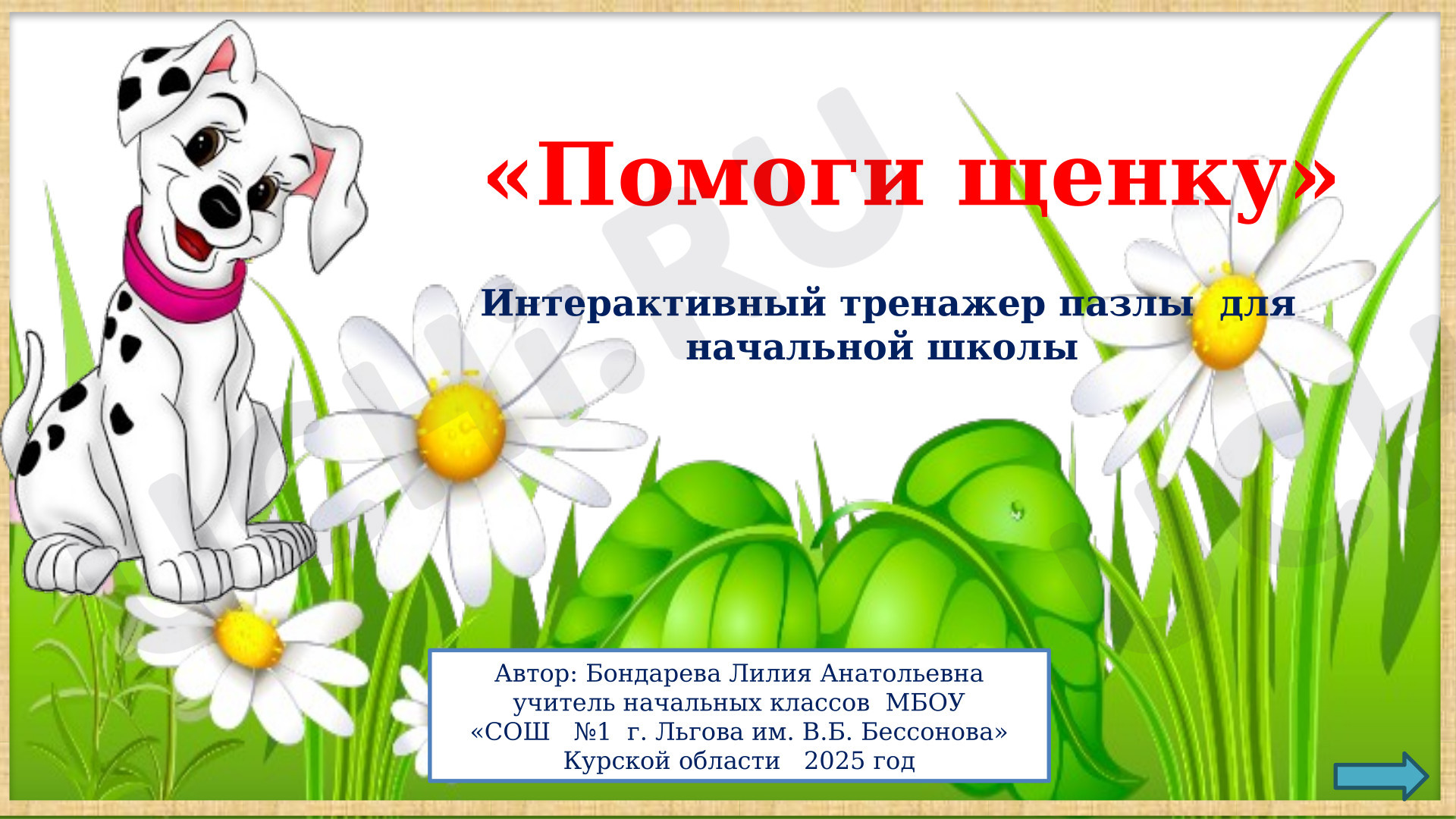 Предпросмотр материала Презентация. Интерактивная раскраска "Помоги щенку"