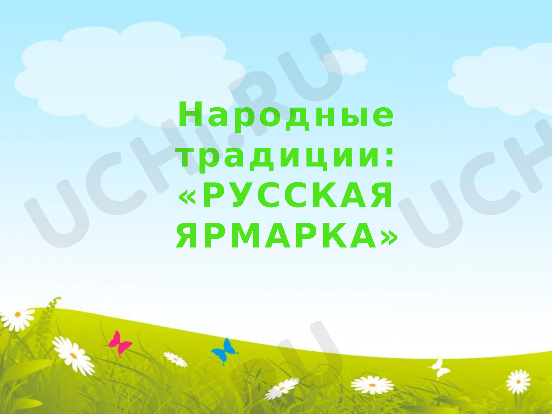 Предпросмотр материала Презентация, Классный час. Народные традиции: «РУССКАЯ ЯРМАРКА»