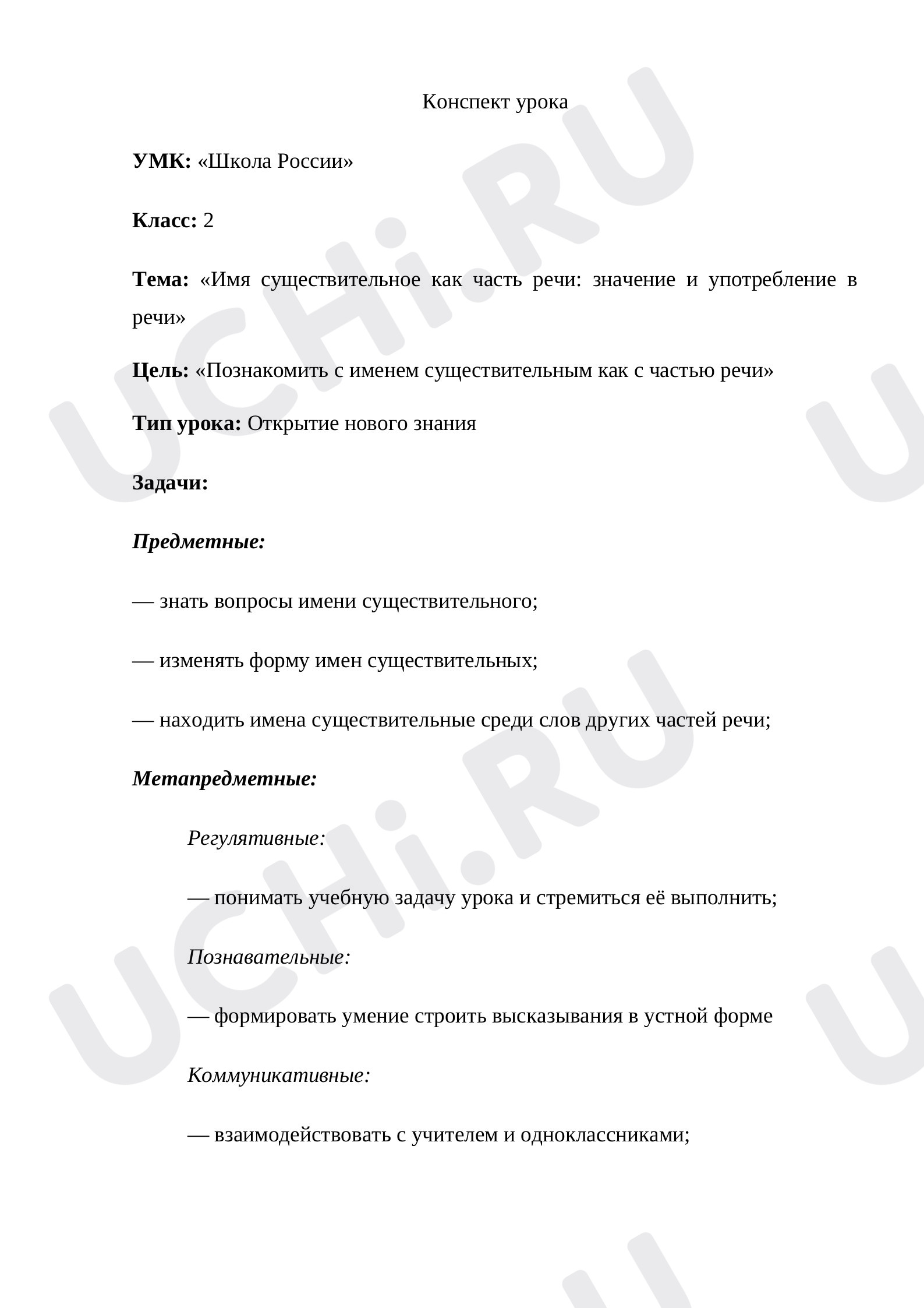 Предпросмотр материала План урока русского языка по теме: «Имя существительное как часть речи: значение и употребление в речи»