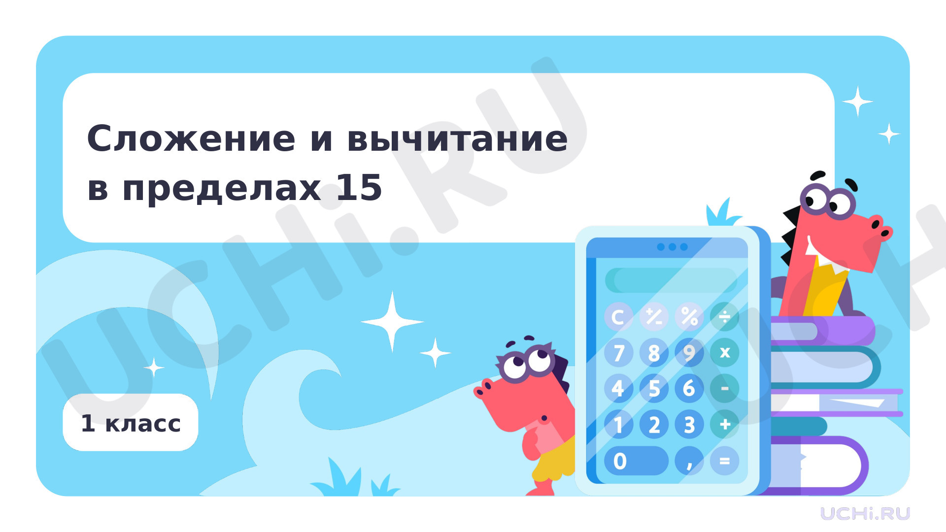 Предпросмотр материала Сложение и вычитание в пределах 15. Повторение