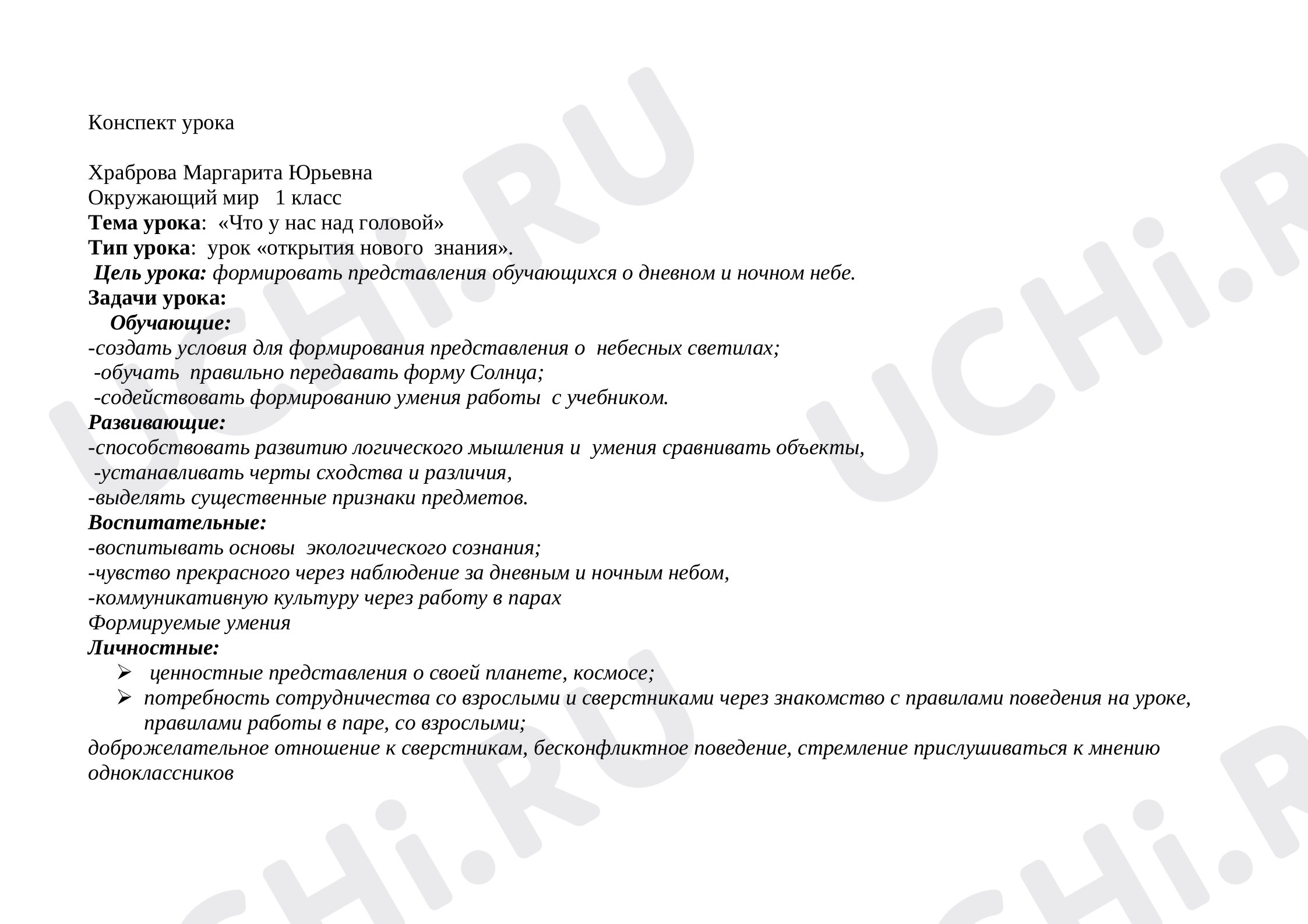 Предпросмотр материала План урока №2 на тему «Что у нас над головой?»