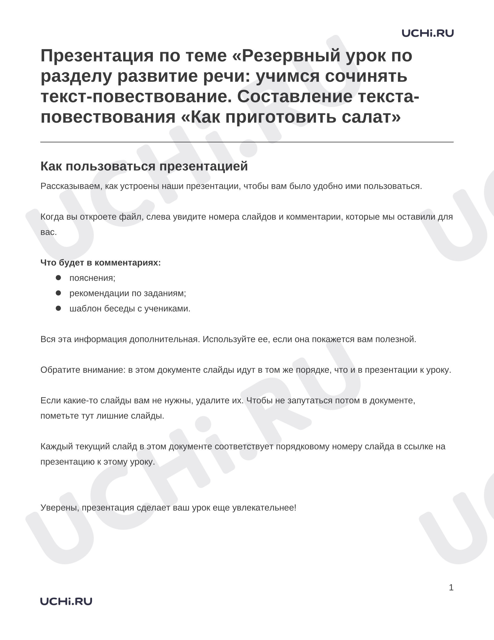 Предпросмотр материала Заметки к презентации «Презентация по теме «Резервный урок по разделу развитие речи: учимся сочинять текст-повествование. Составление текста-повествования «Как приготовить салат»»