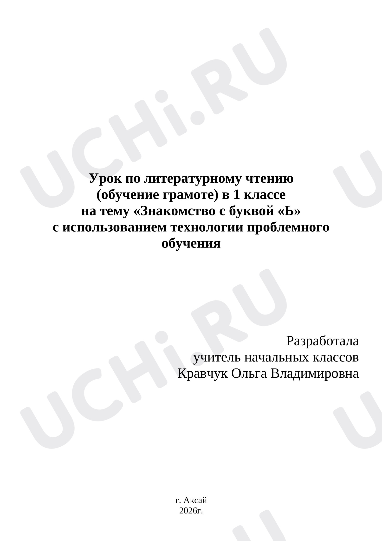 Предпросмотр материала План урока обучения грамоте. Знакомство с буквой «Ь».
