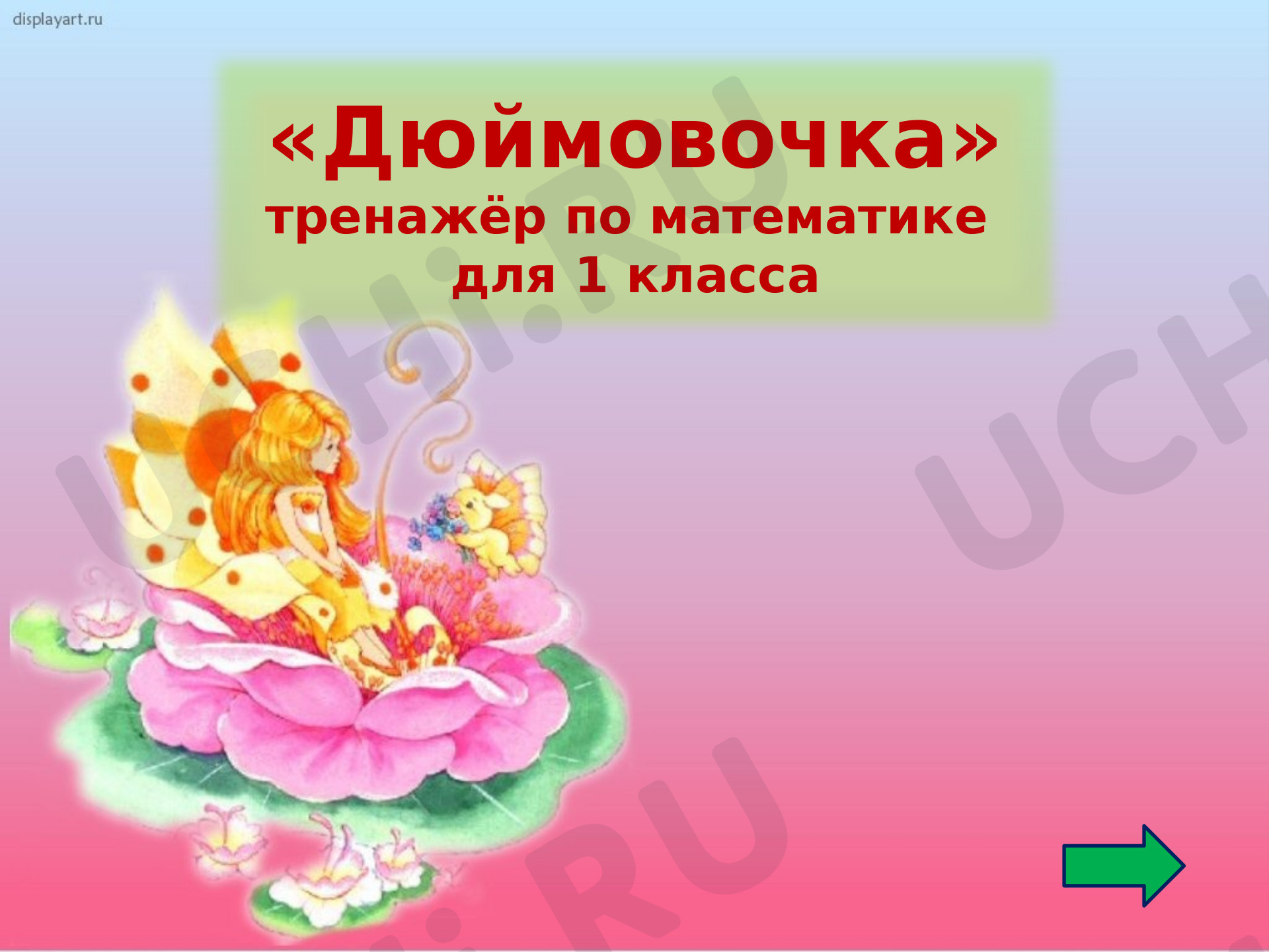 Предпросмотр материала Презентация к уроку математики. Тренажер «Счёт в пределах 10».