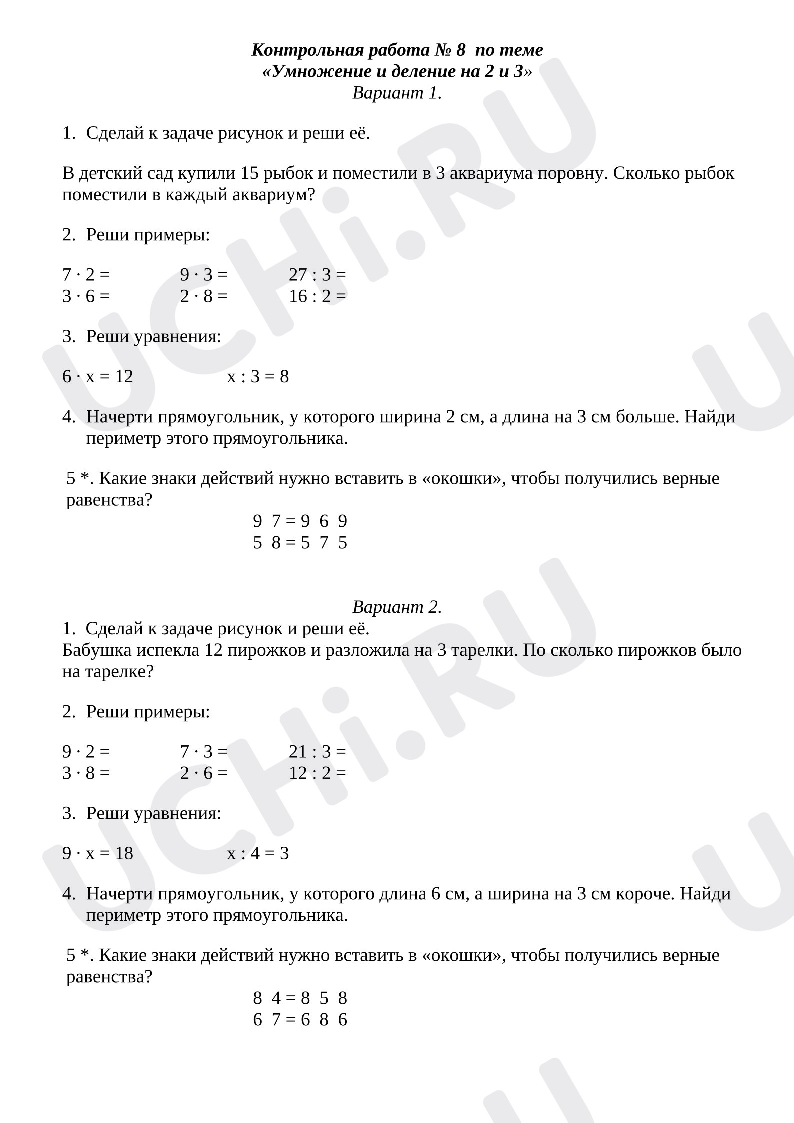 Предпросмотр материала Контрольная работа по математике по теме «Умножение и деление на 2 и 3».