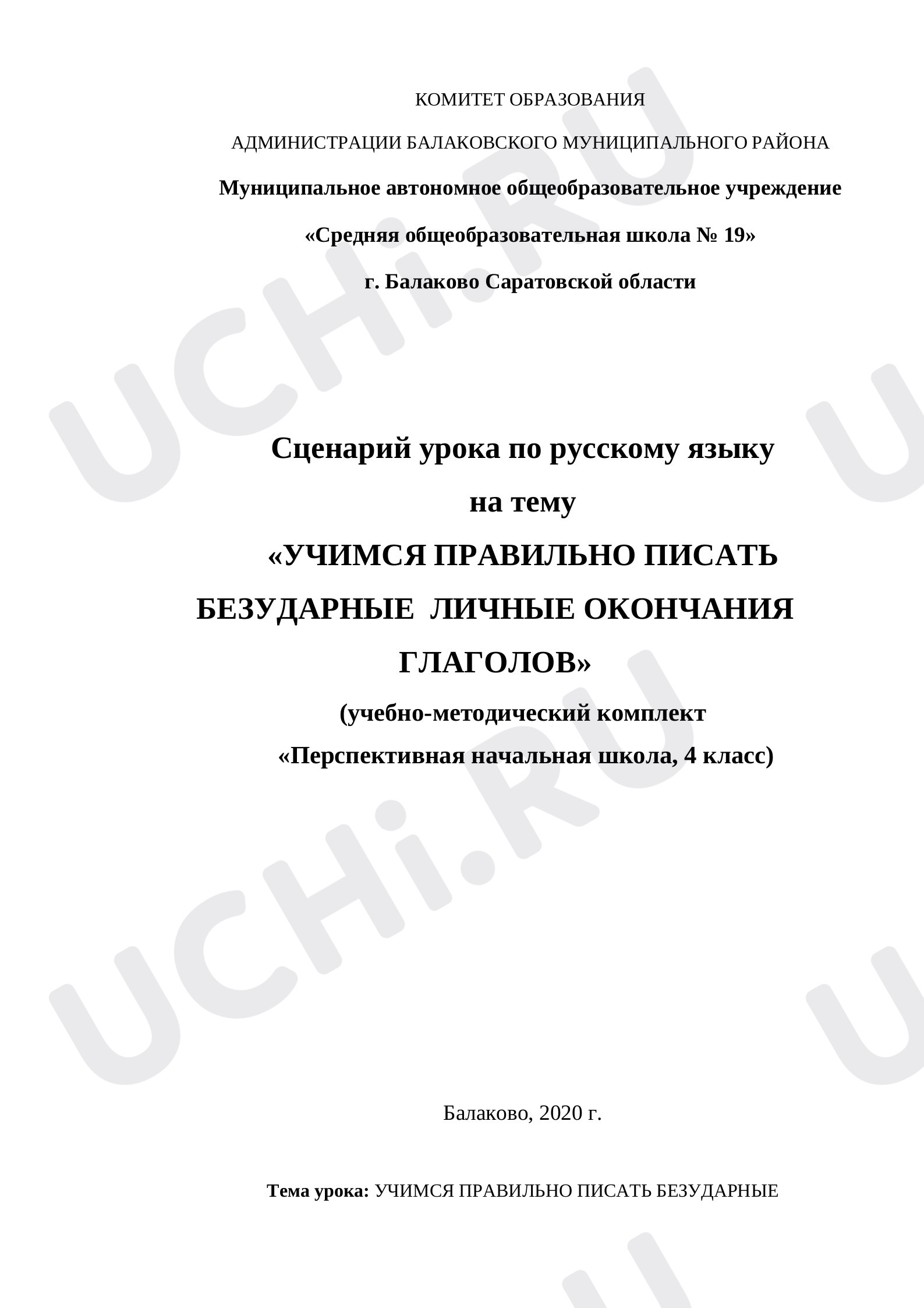 Предпросмотр материала Безударные личные окончания глаголов