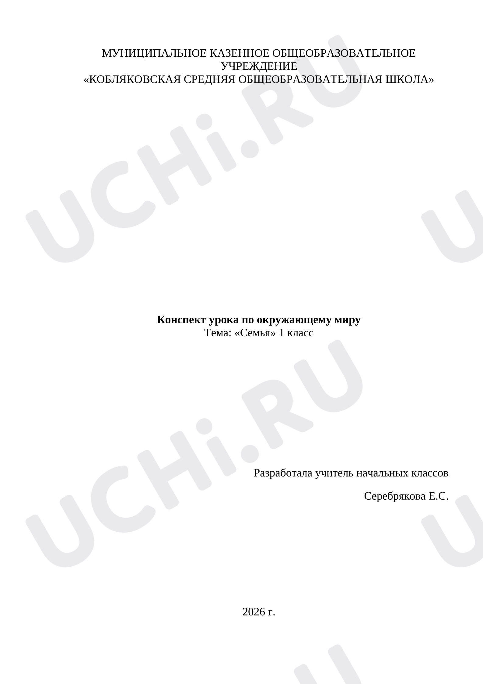 Предпросмотр материала Конспект урока окружающего мира «Семья».