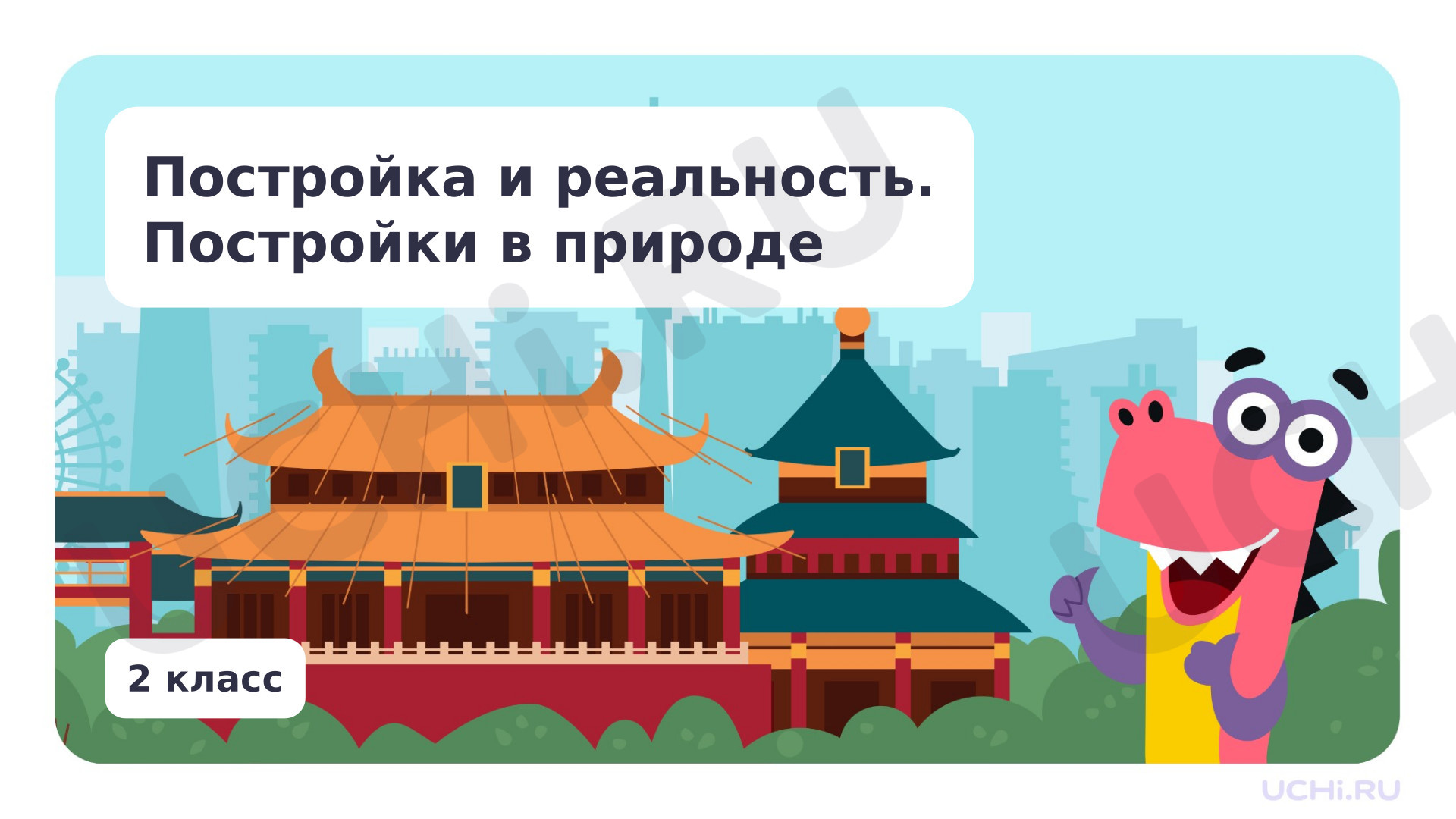 Предпросмотр материала Постройка и реальность. Постройки в природе