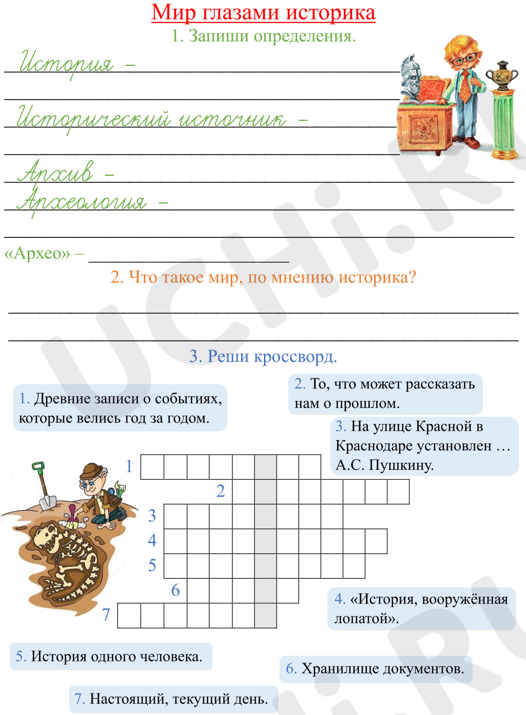 Предпросмотр материала Рабочие листы к уроку окружающего мира. Мир глазами историка.