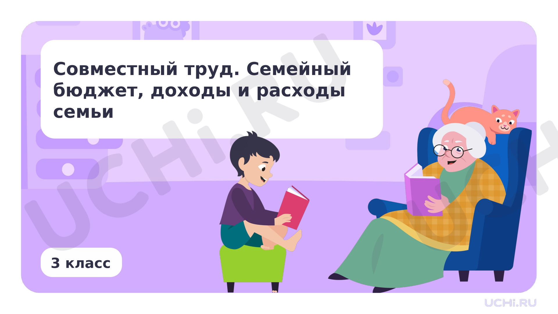 Предпросмотр материала Совместный труд. Семейный бюджет, доходы и расходы семьи