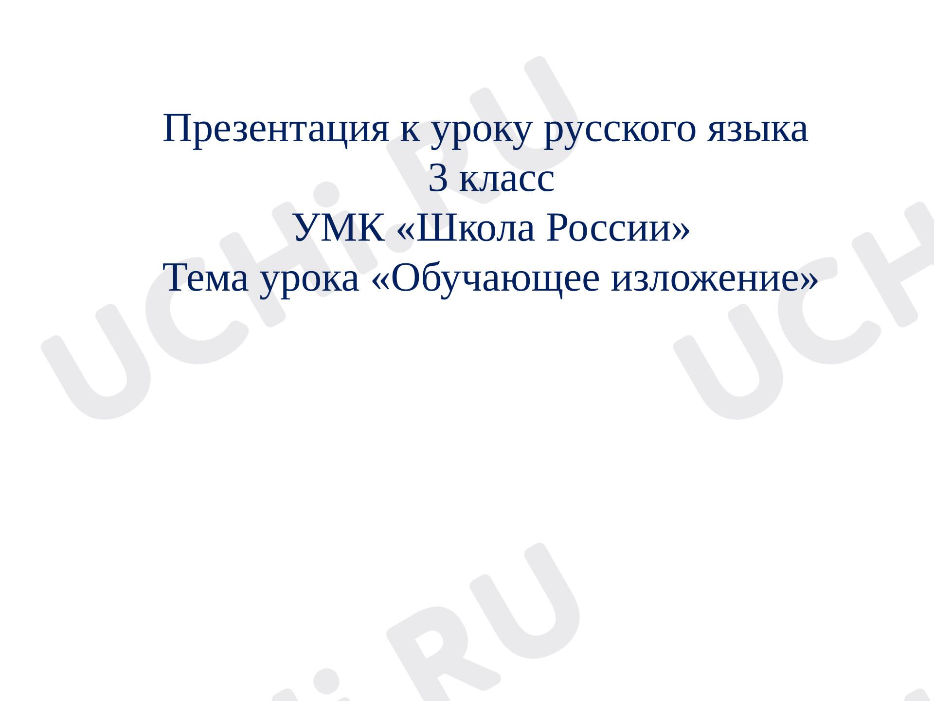 Предпросмотр материала Презентация к уроку русского языка обучающее изложение «Ёлочка»