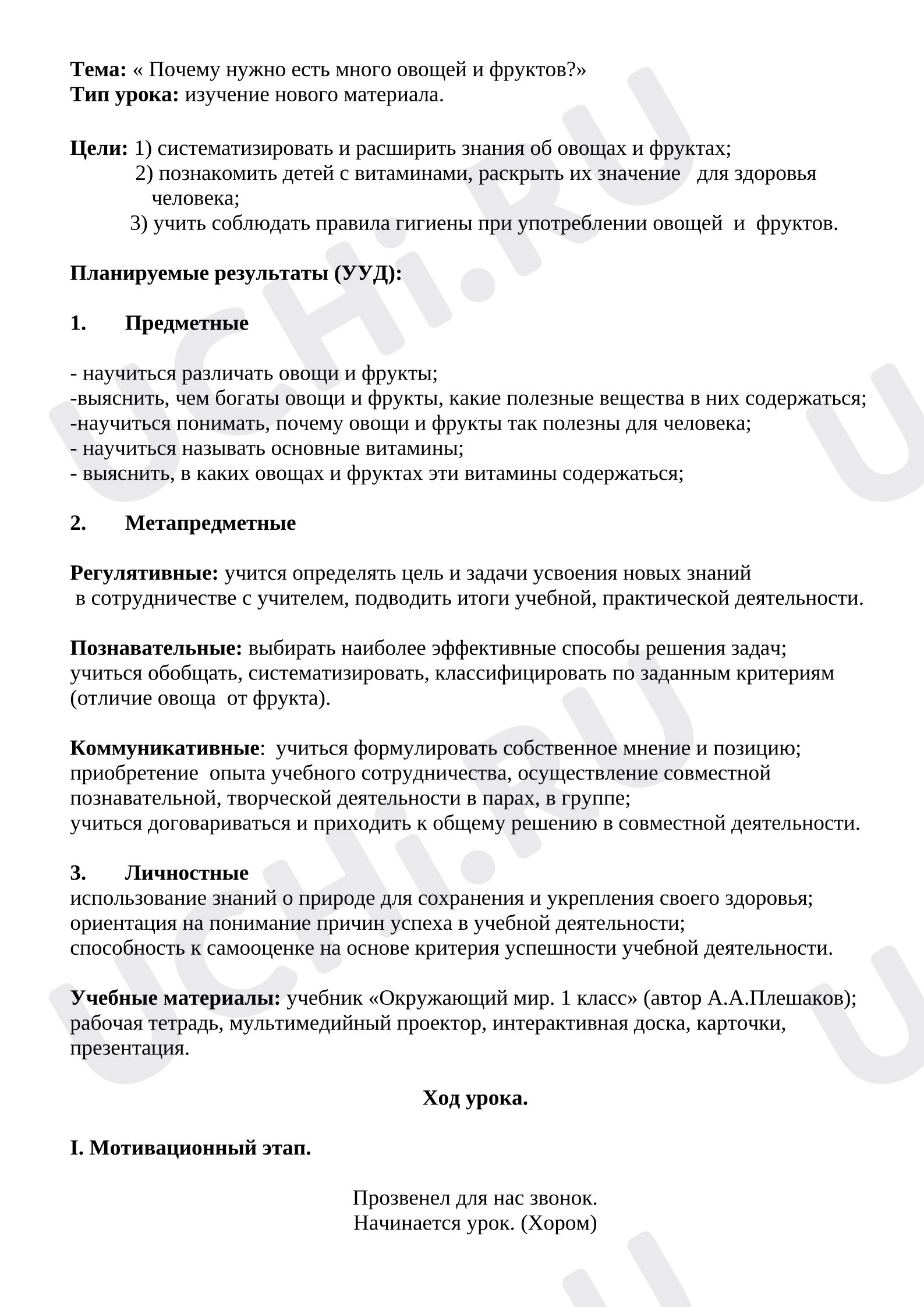 Предпросмотр материала План урока окружающего мира. Почему нужно есть много овощей и фруктов?