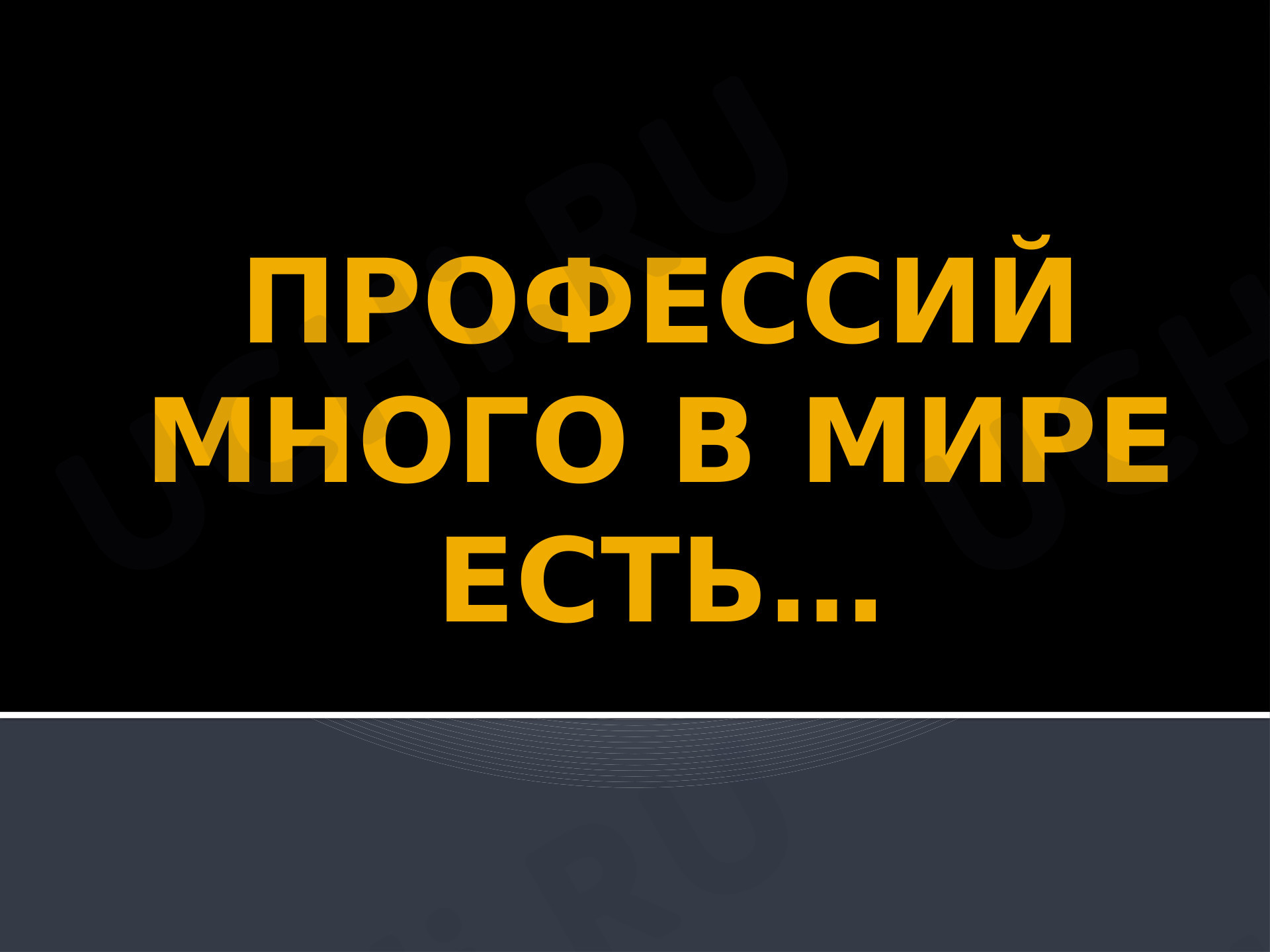 Предпросмотр материала Презентация классного часа по теме: "Профессии"